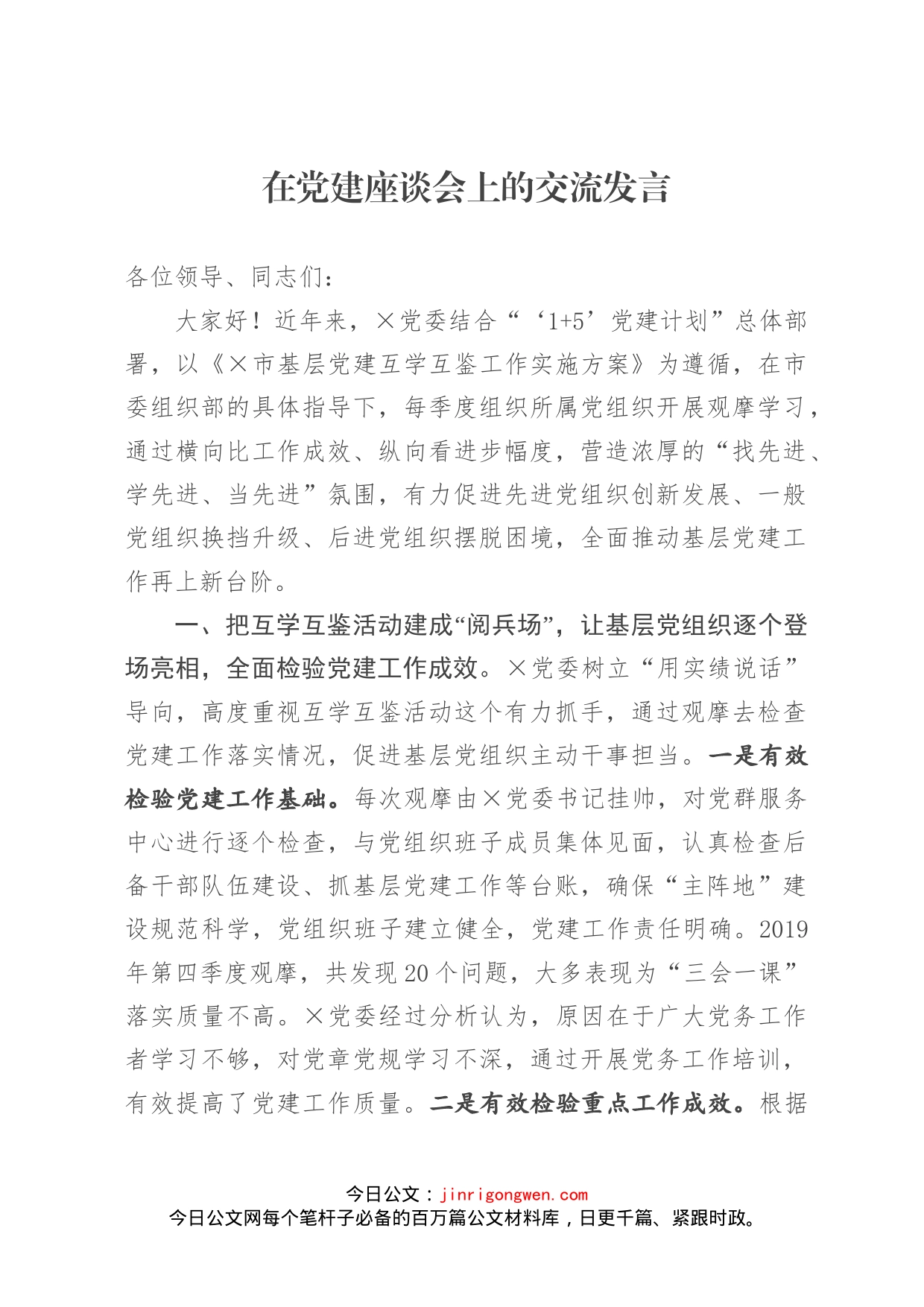 在党建座谈会上的交流发言_第1页