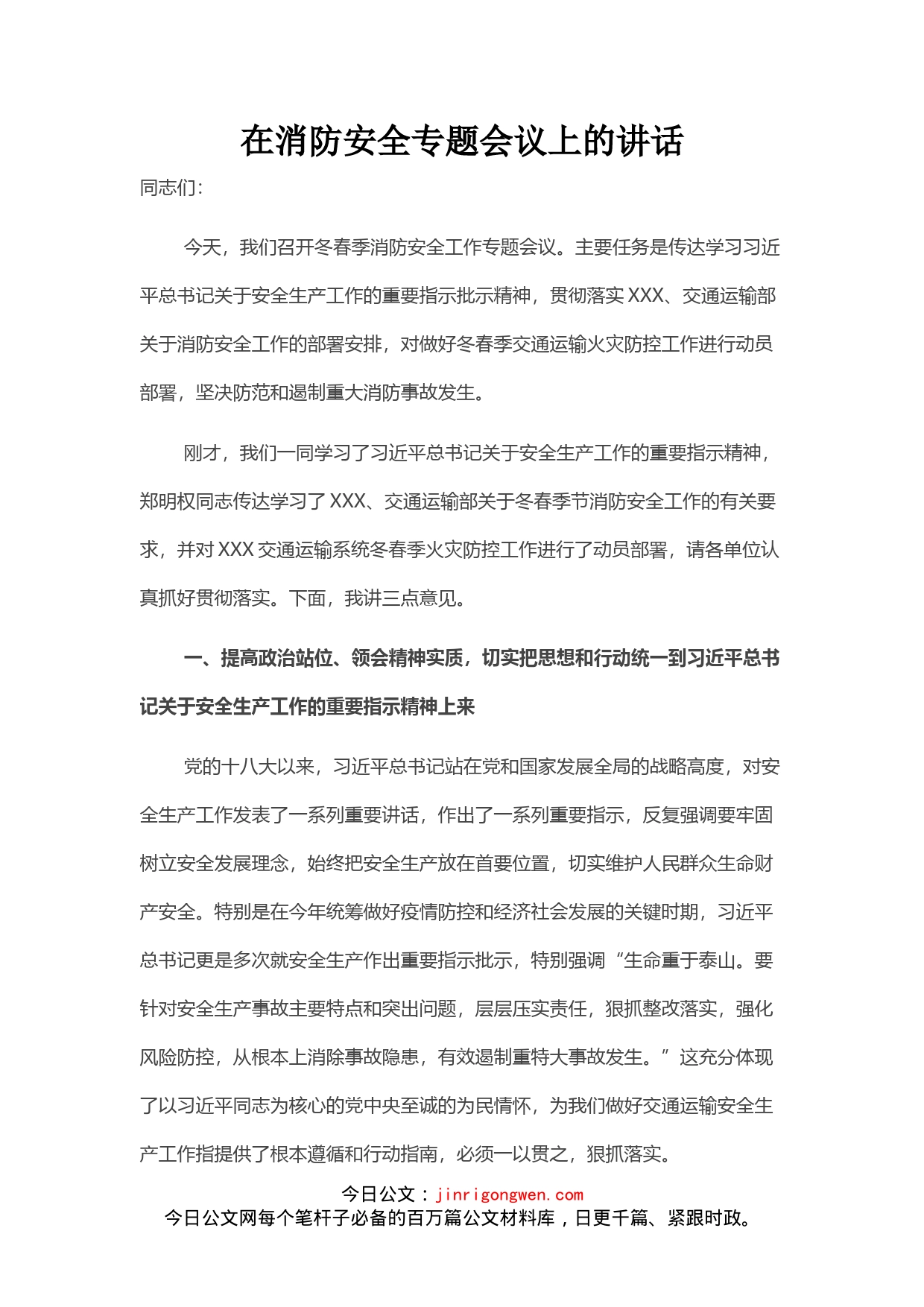 在消防安全专题会议上的讲话_第1页