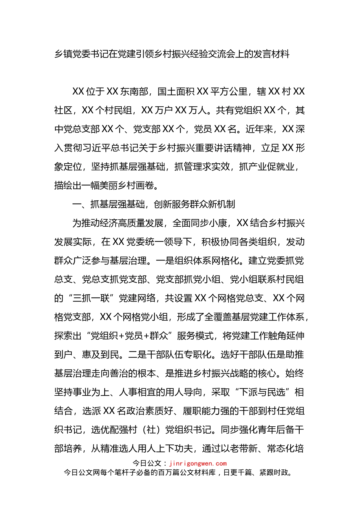 在党建引领乡村振兴经验交流会上的发言材料_第1页