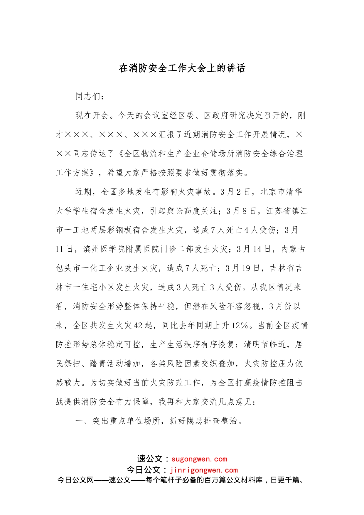 在消防安全工作大会上的讲话_第1页