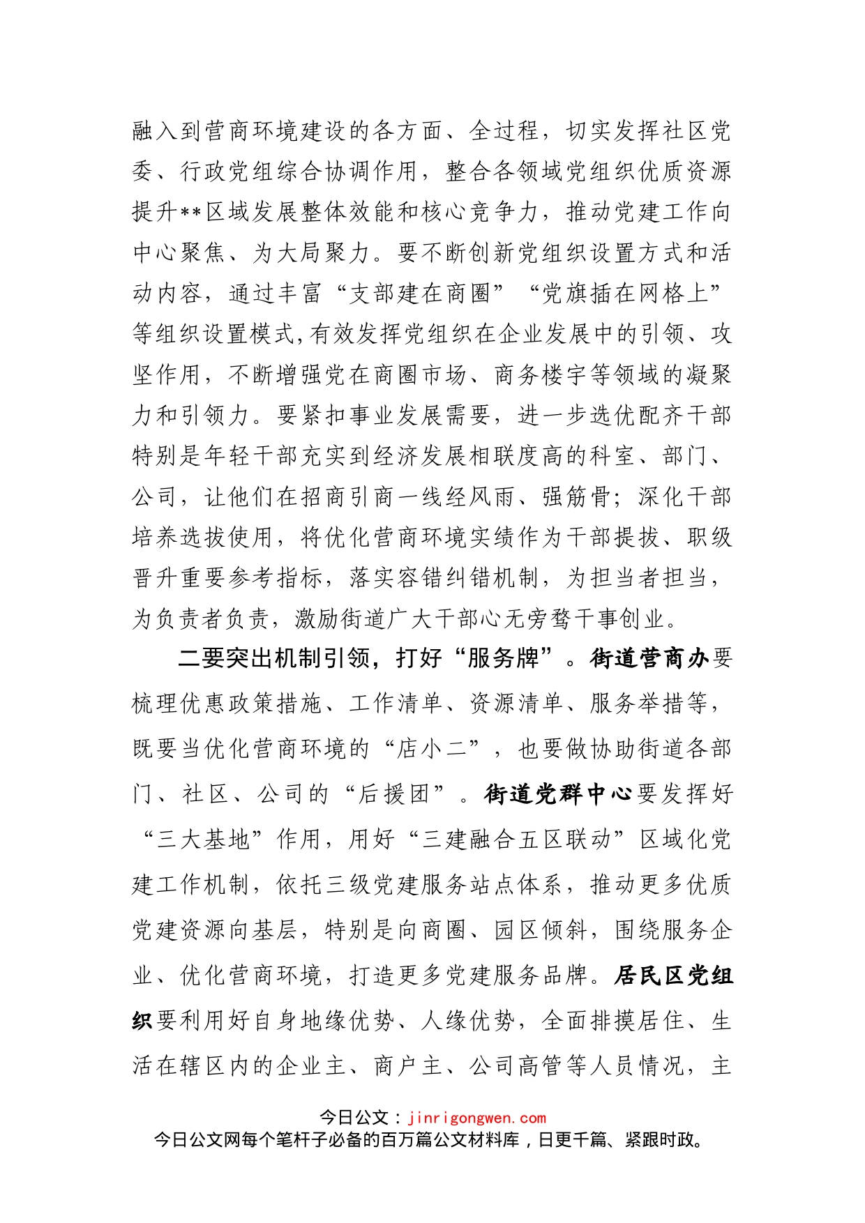 在党建引领优化营商环境上的讲话_第2页