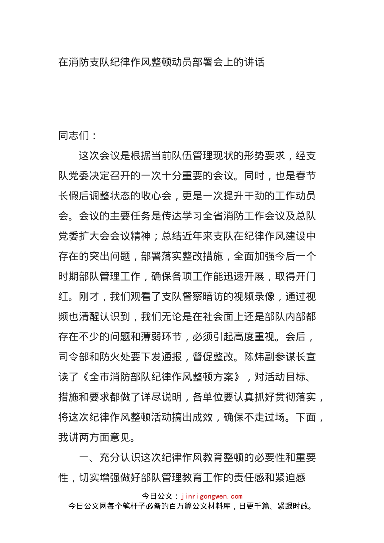 在消防支队纪律作风整顿动员部署会上的讲话_第1页