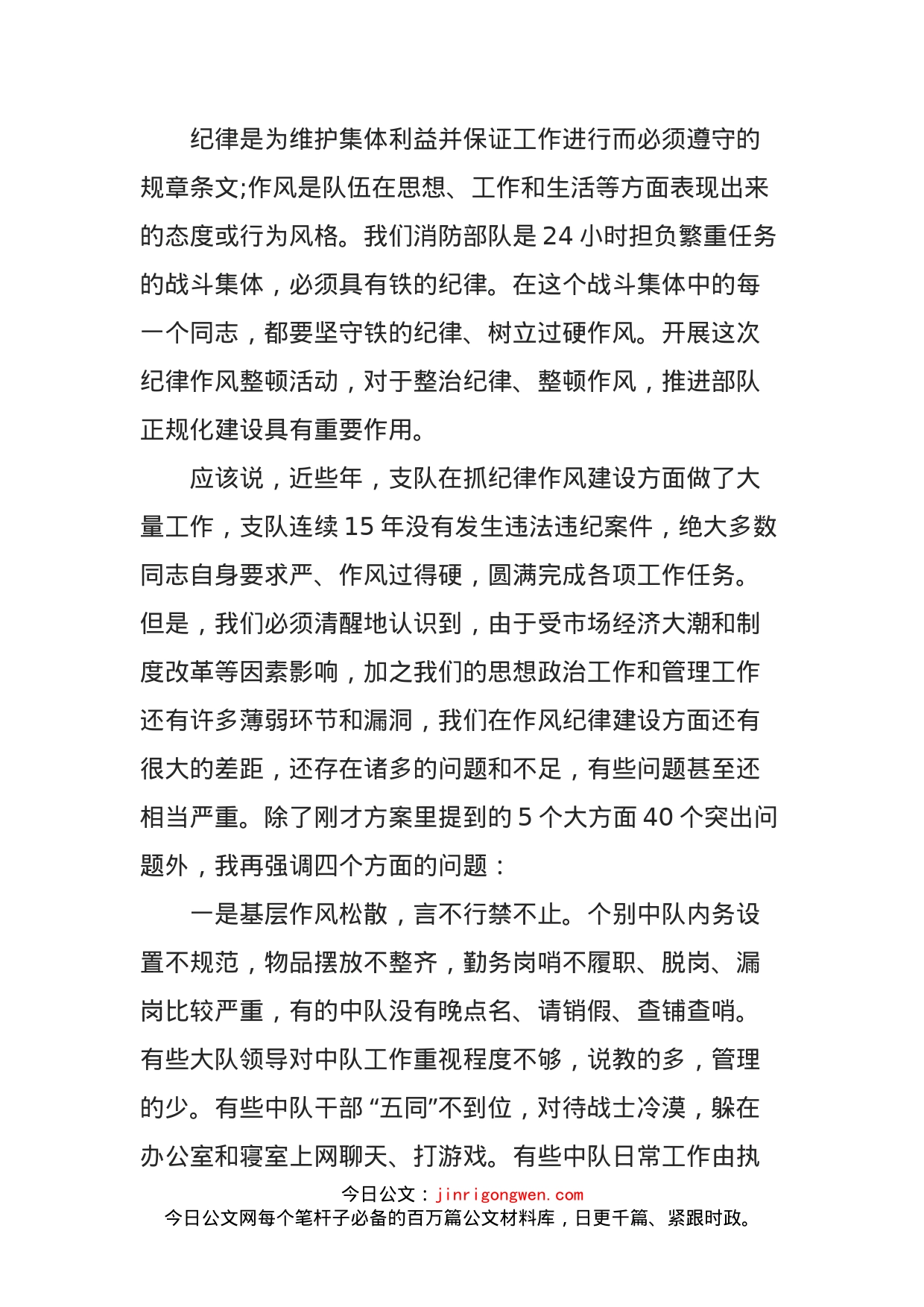 在消防支队纪律作风整顿动员部署会上的讲话_第2页