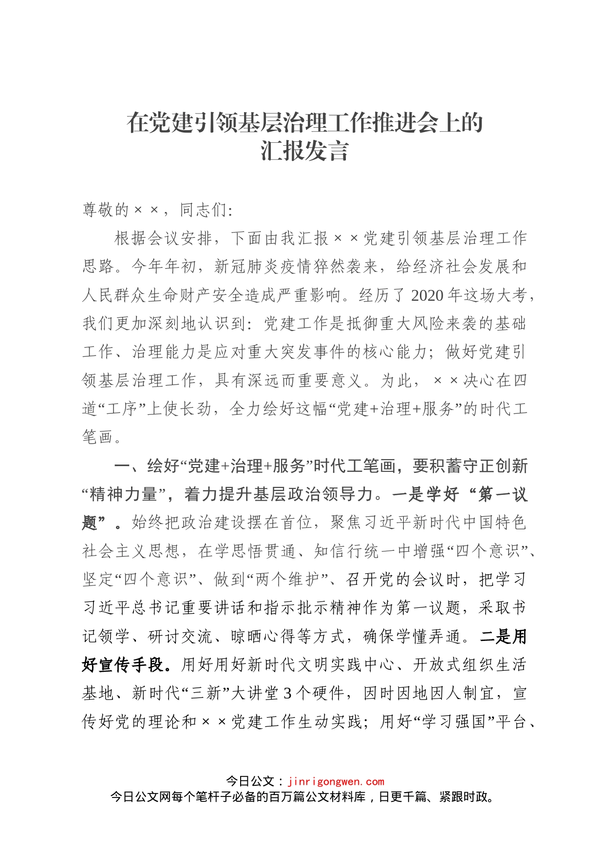 在党建引领基层治理工作推进会上的汇报发言_第1页