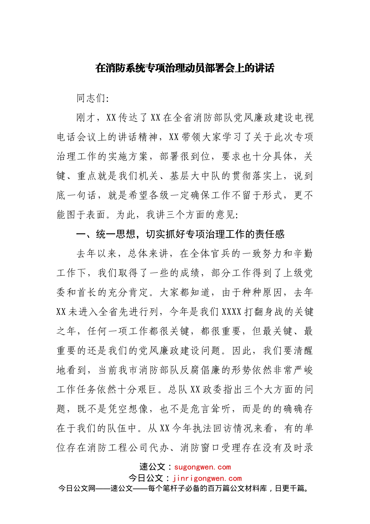 在消防系统专项治理动员部署会上的讲话（001）_第1页