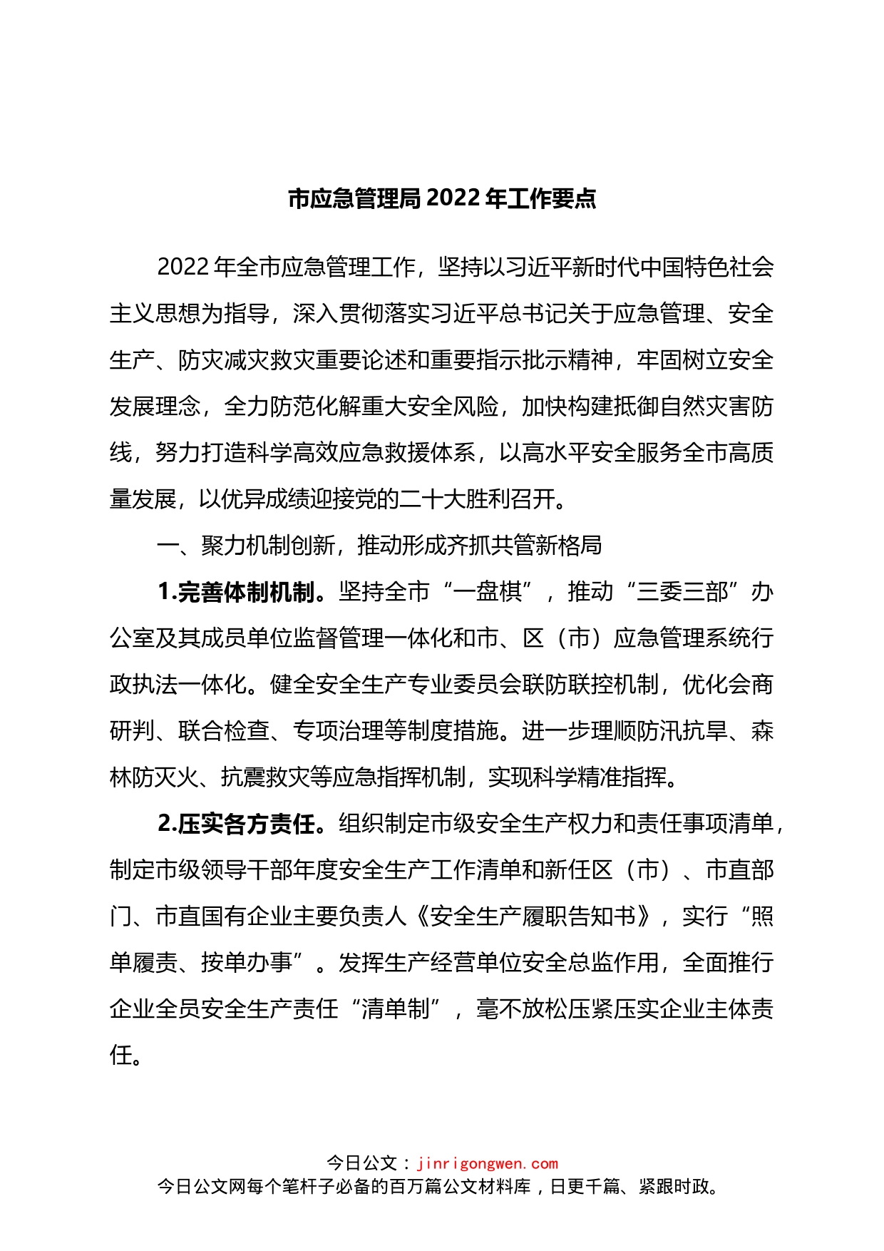 市应急管理局2022年工作要点_第1页