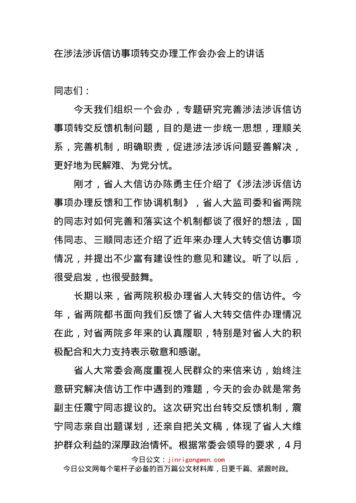 在涉法涉诉信访事项转交办理工作会办会上的讲话_第1页