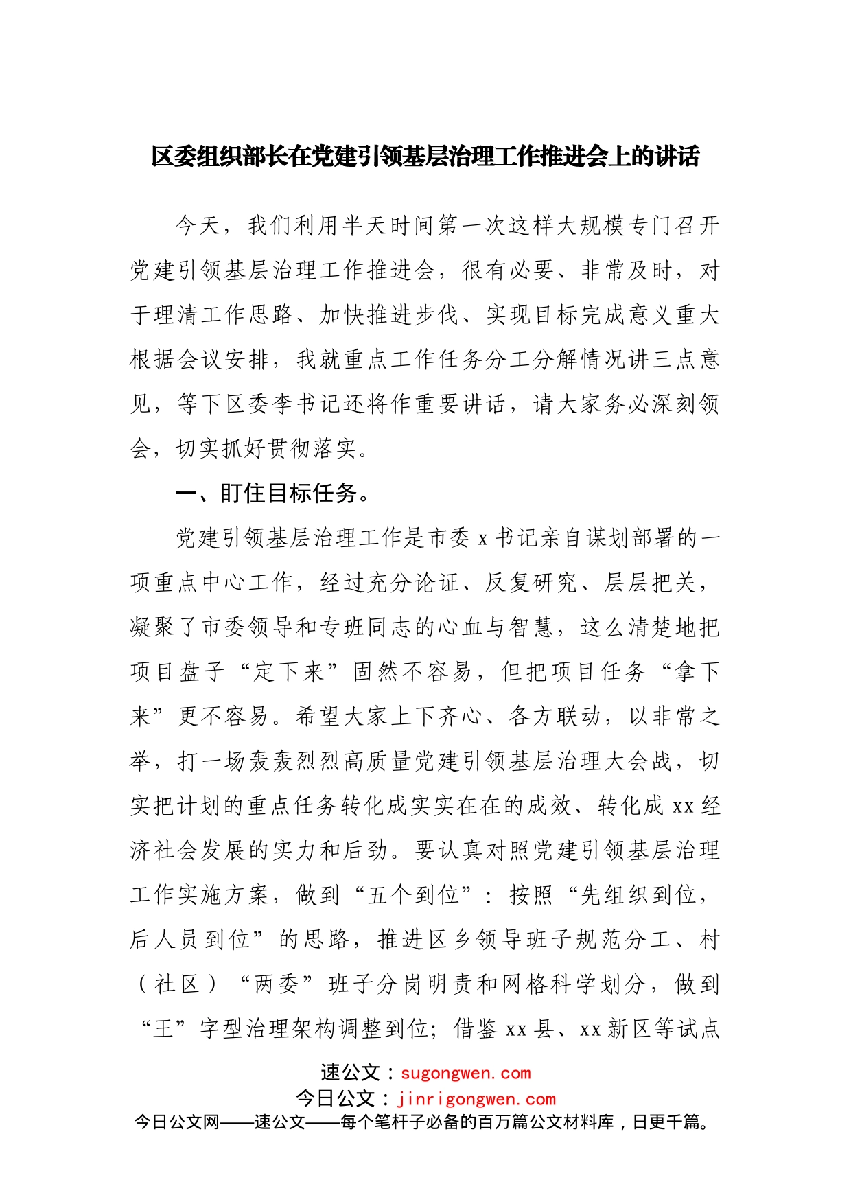 在党建引领基层治理工作推进会上的讲话_第1页