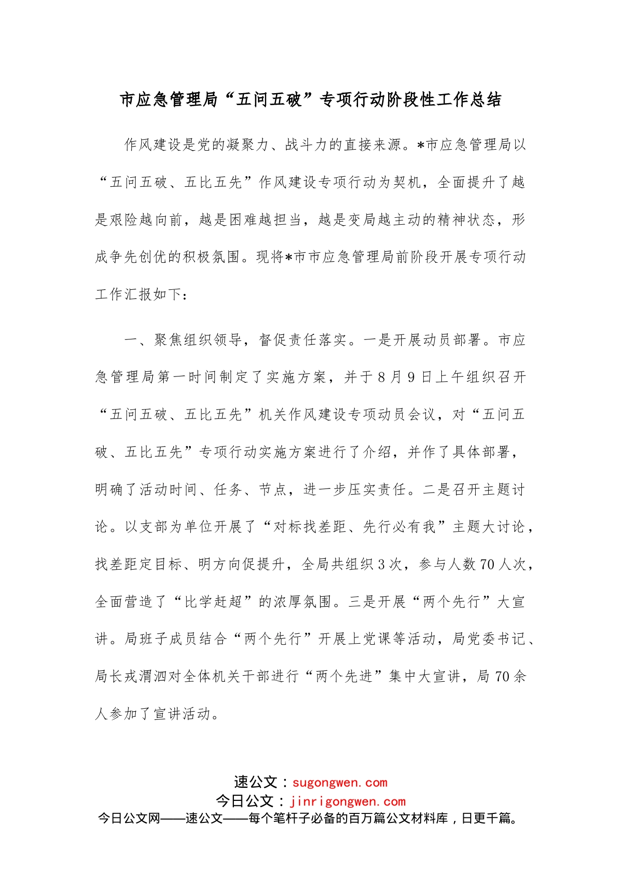 市应急管理局“五问五破”专项行动阶段性工作总结_第1页