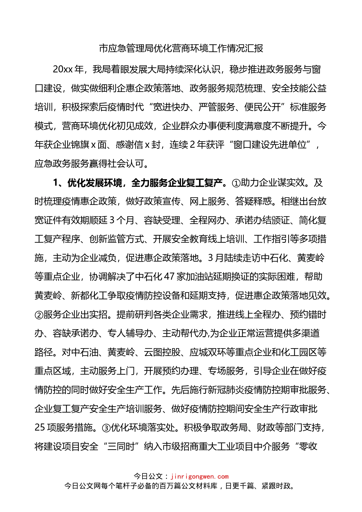 市应急管理局优化营商环境工作情况汇报_第1页