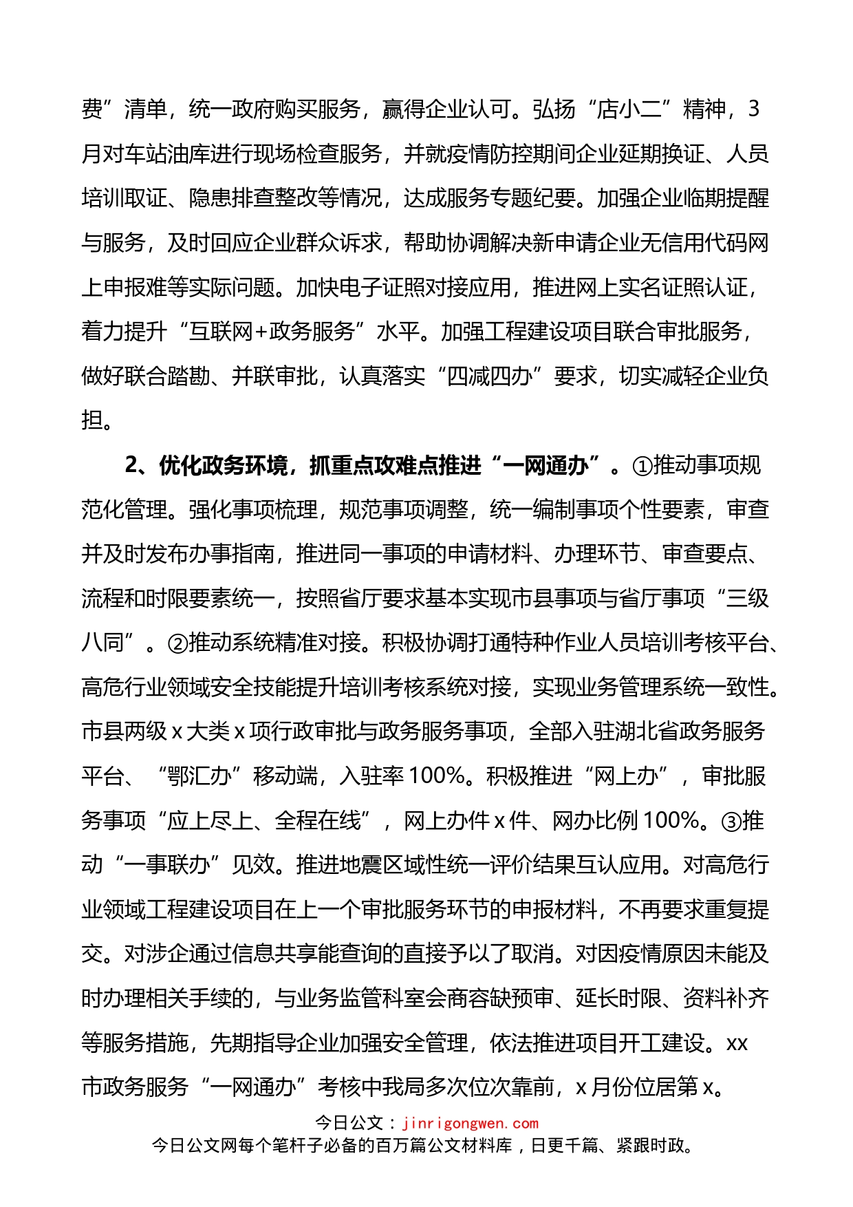 市应急管理局优化营商环境工作情况汇报_第2页