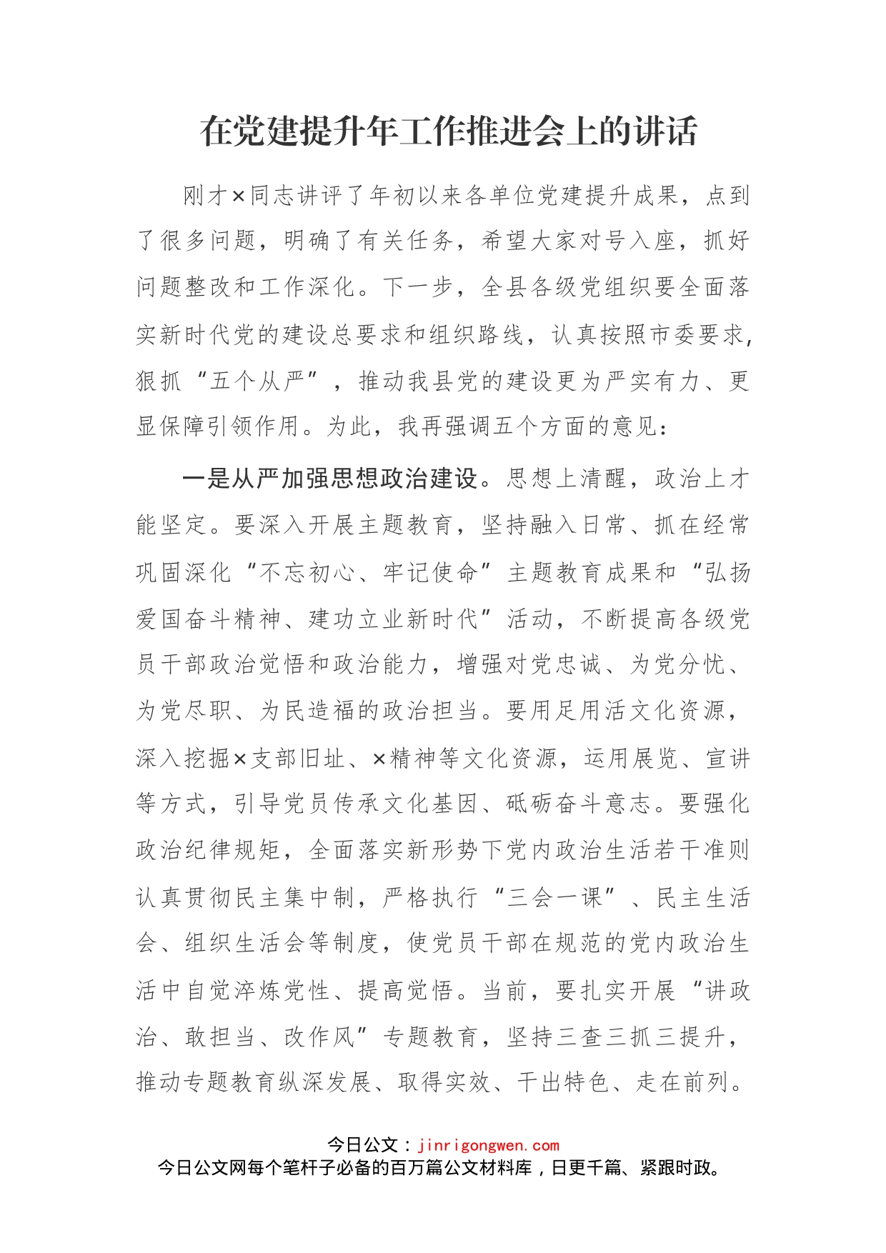 在党建提升年工作推进会上的讲话_第1页
