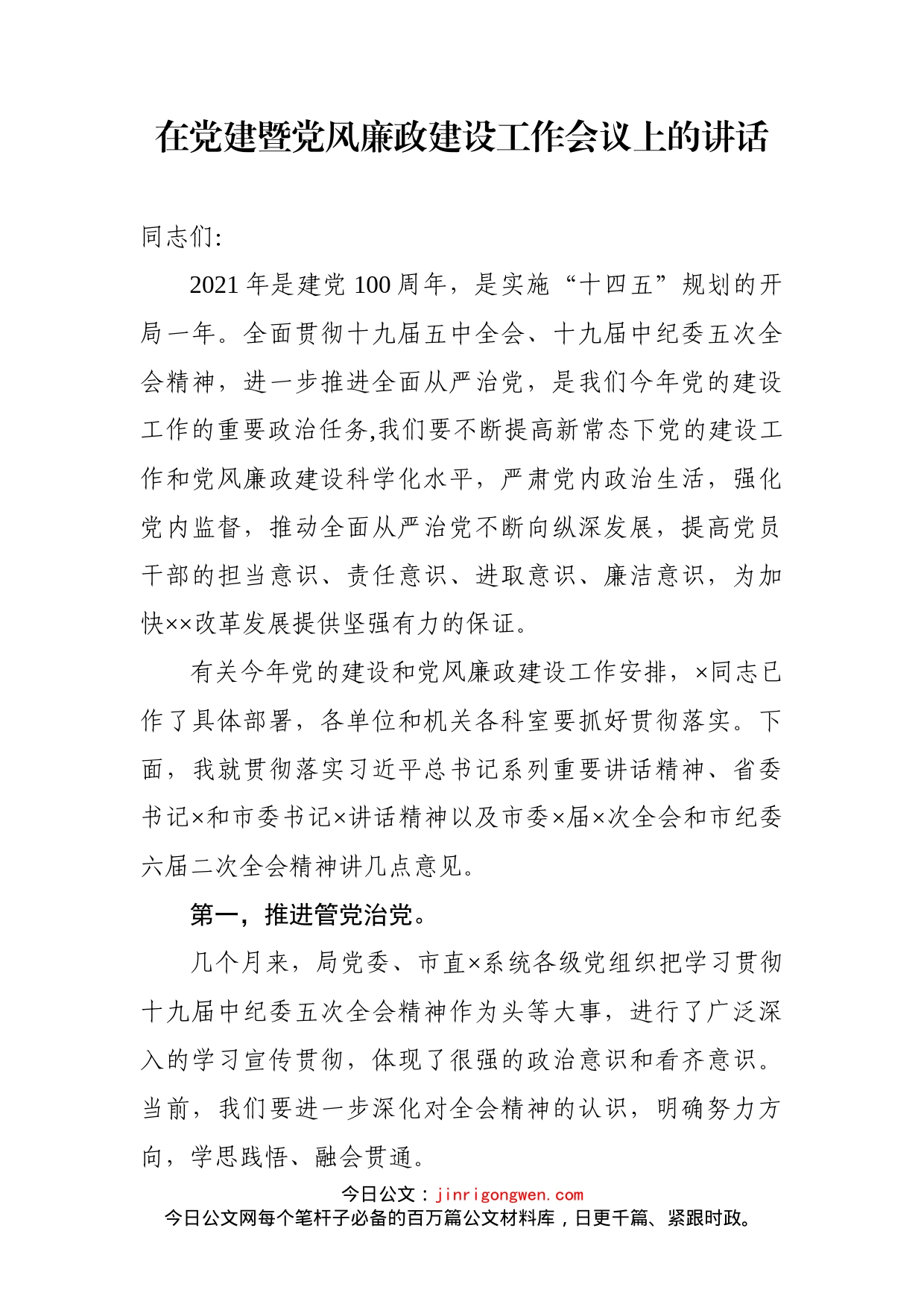 在党建暨党风廉政建设工作会议上的讲话_第1页