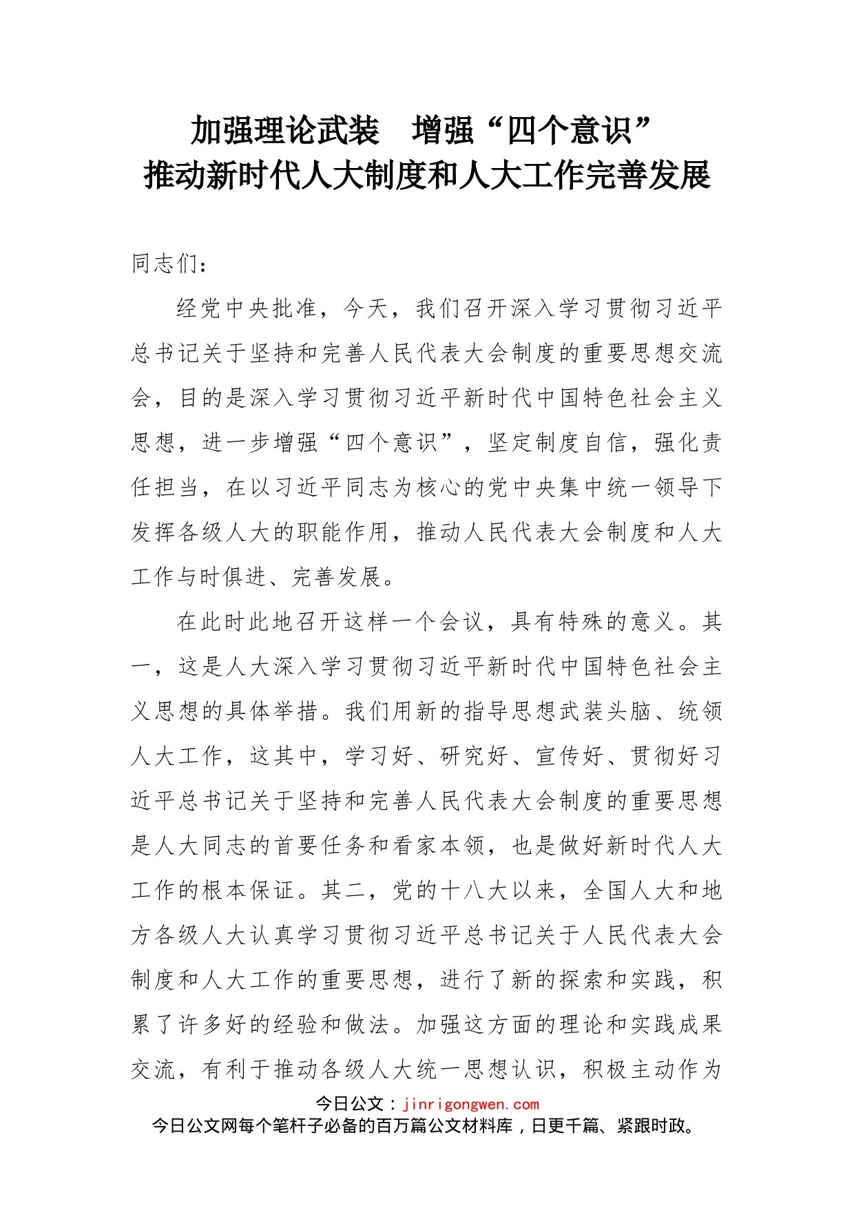 在深入学习贯彻习近平总书记关于坚持和完善人民代表大会制度的重要思想交流会上的讲话_第1页