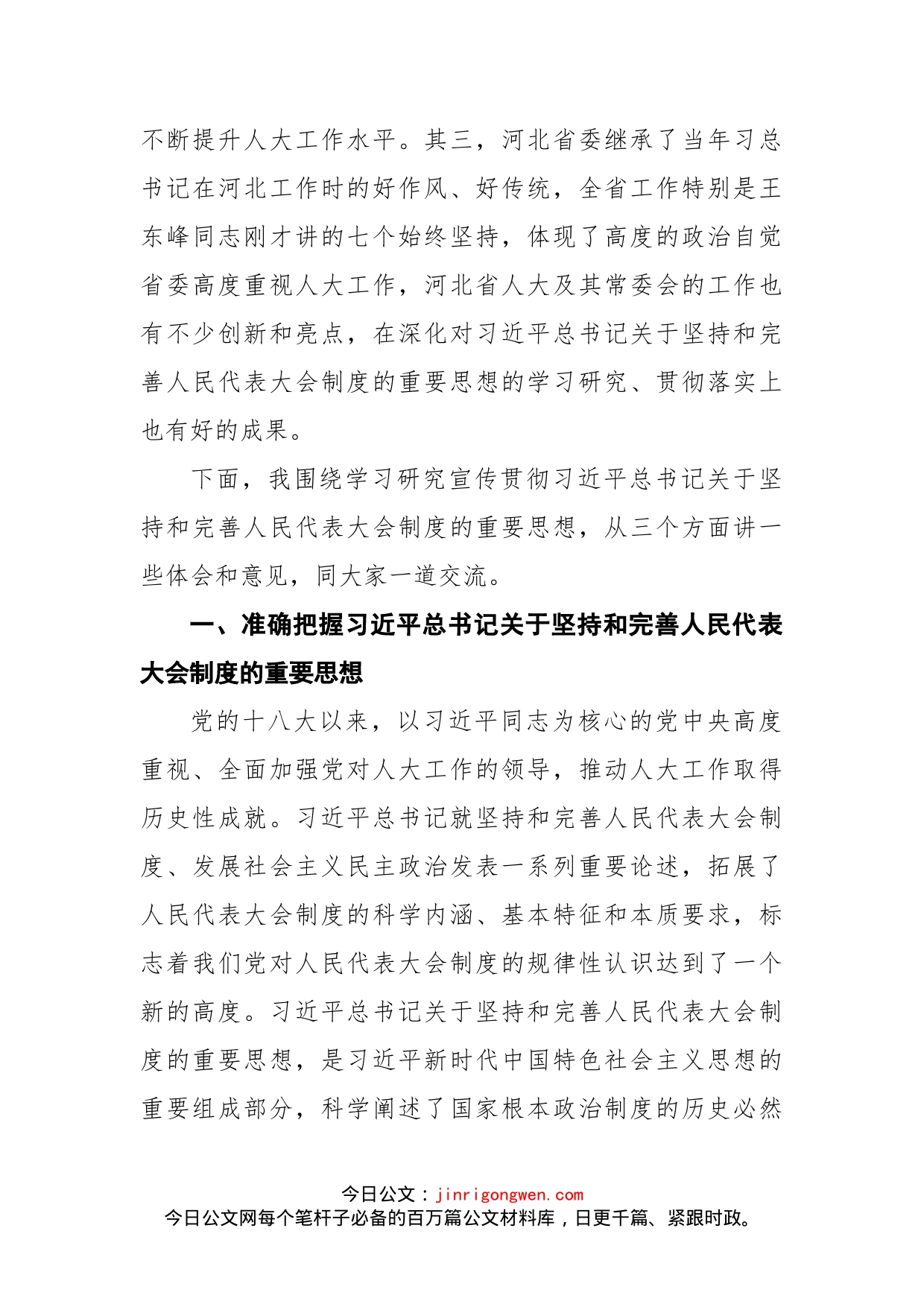 在深入学习贯彻习近平总书记关于坚持和完善人民代表大会制度的重要思想交流会上的讲话_第2页