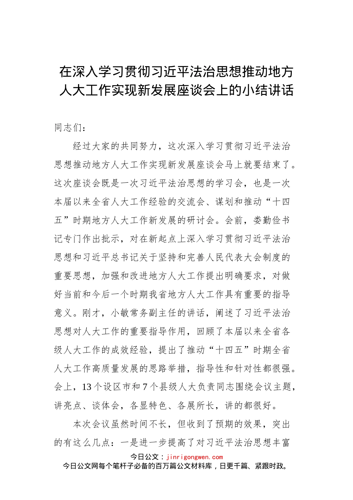 在深入学习贯彻习近平法治思想推动地方人大工作实现新发展座谈会上的小结讲话_第1页