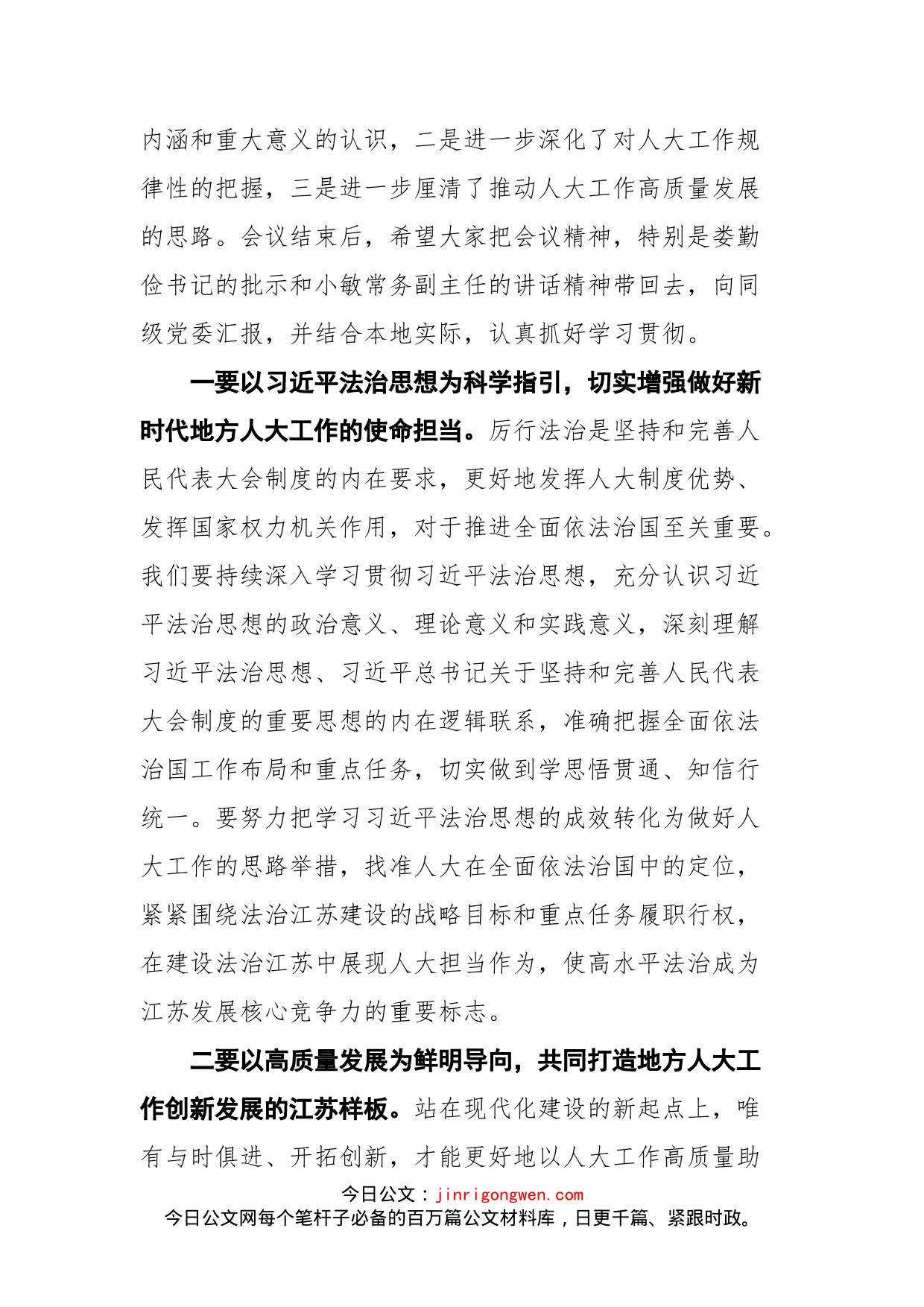 在深入学习贯彻习近平法治思想推动地方人大工作实现新发展座谈会上的小结讲话_第2页