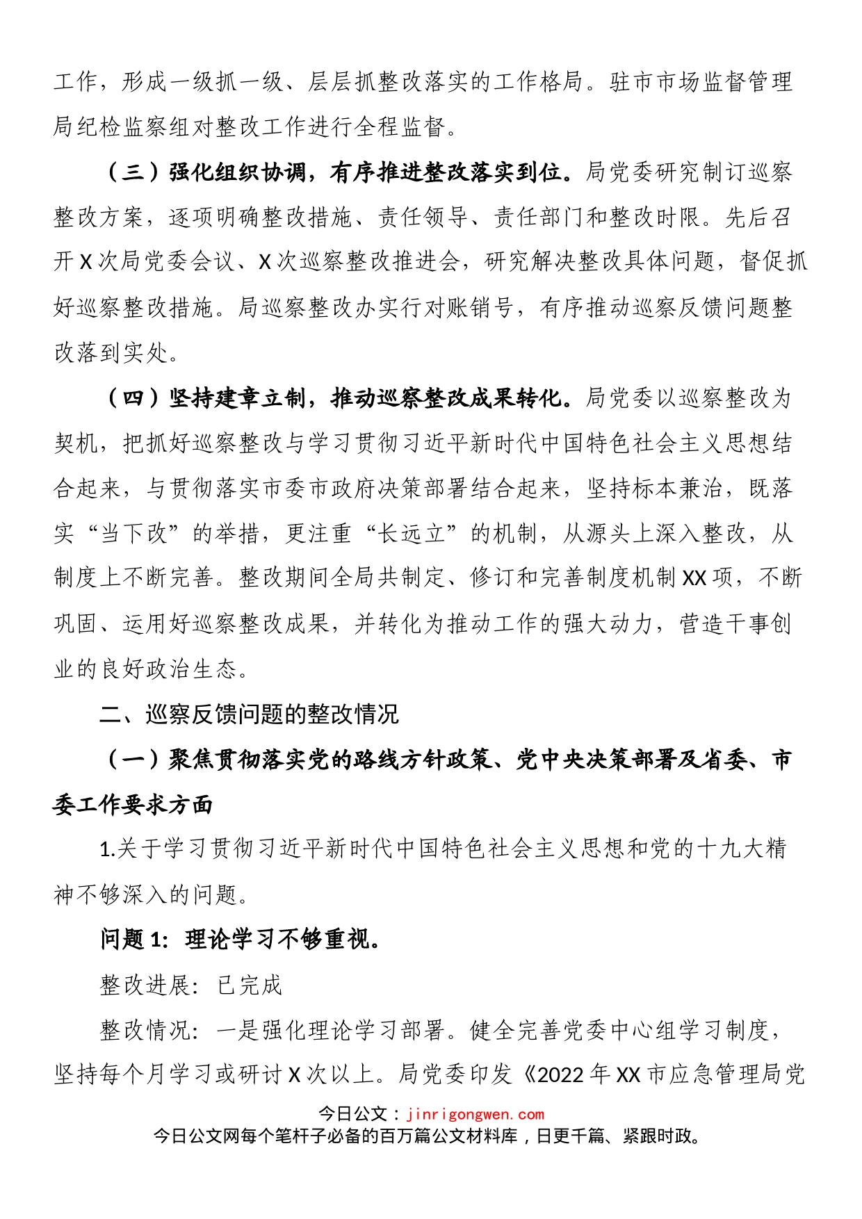 市应急管理局委员会关于巡察整改情况的通报_第2页