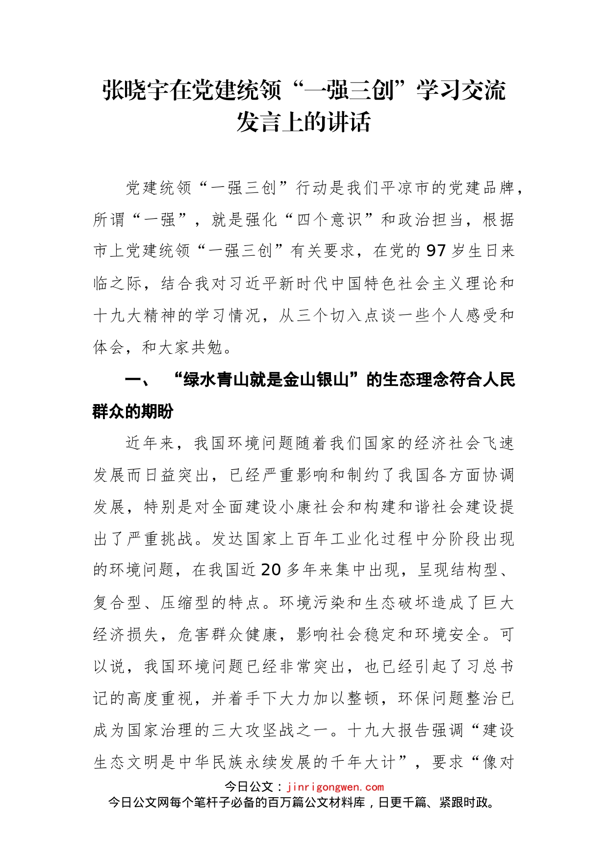 在党建统领“一强三创”学习交流发言上的讲话_第1页