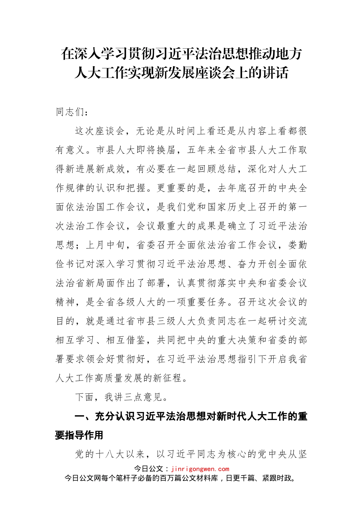 在深入学习贯彻习近平法治思想推动地方人大工作实现新发展座谈会上的讲话_第1页