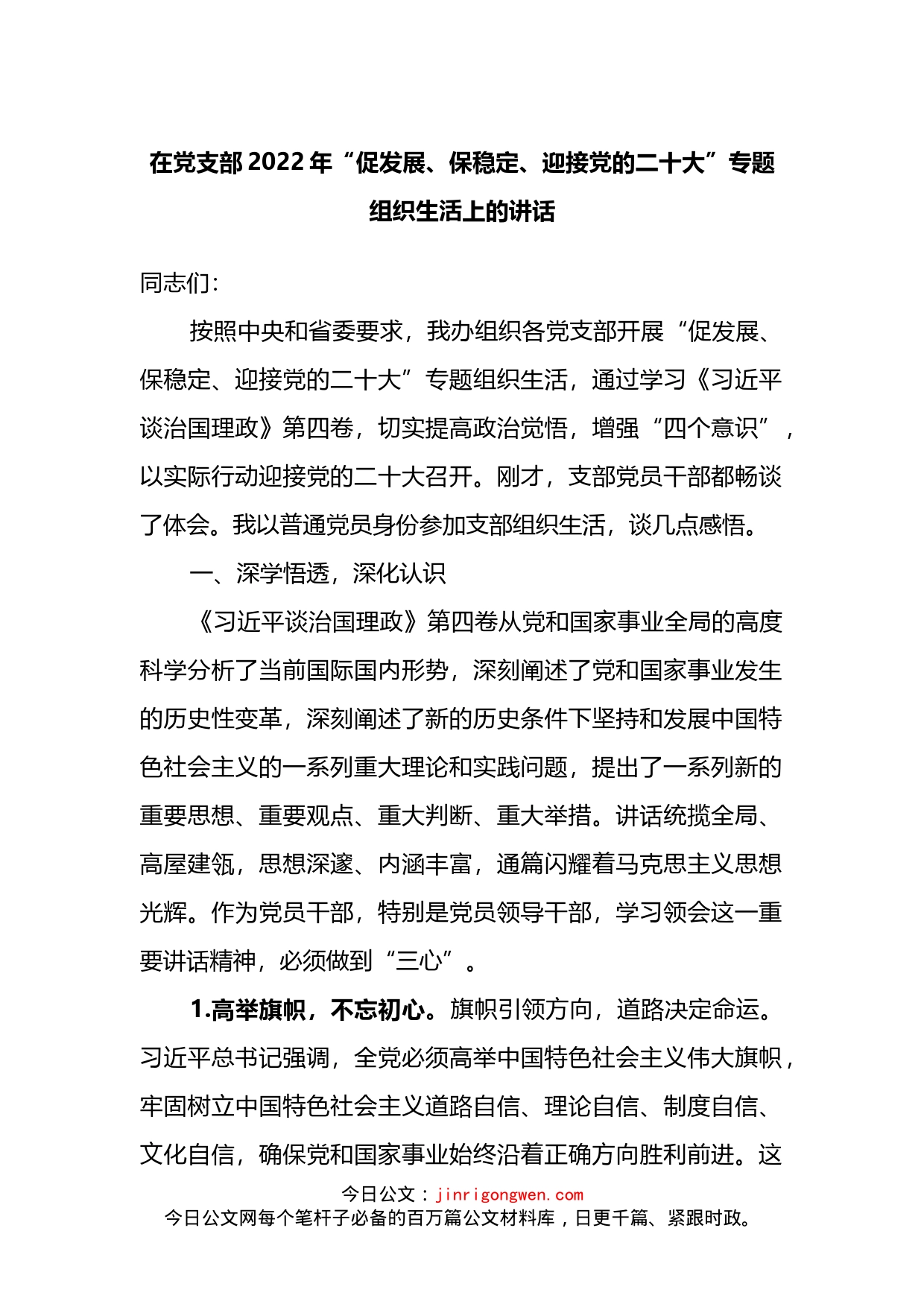 在党支部2022年“促发展、保稳定、迎接党的二十大”专题组织生活上的讲话_第1页