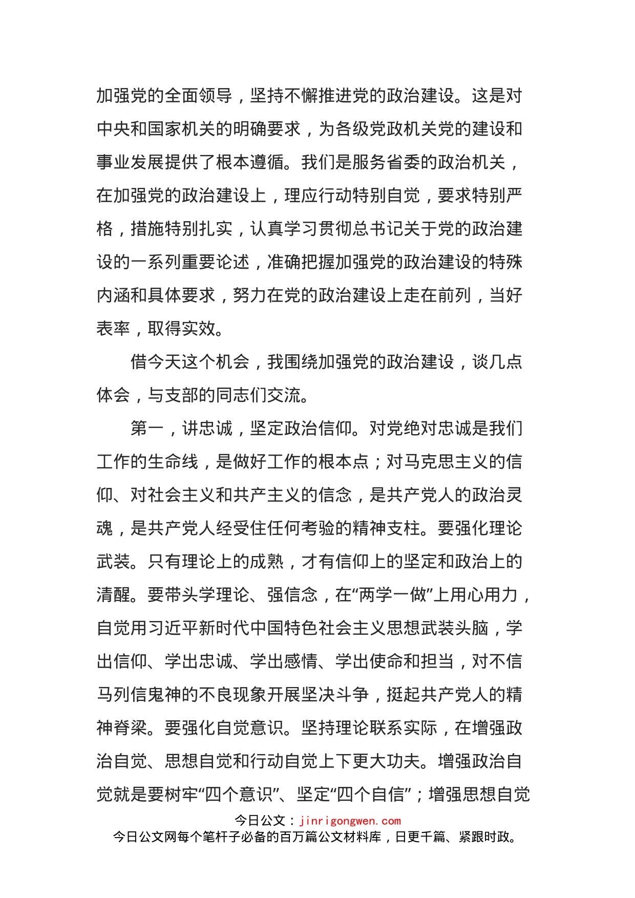 在党支部专题组织生活会上关于党的政治建设的讲话_第2页