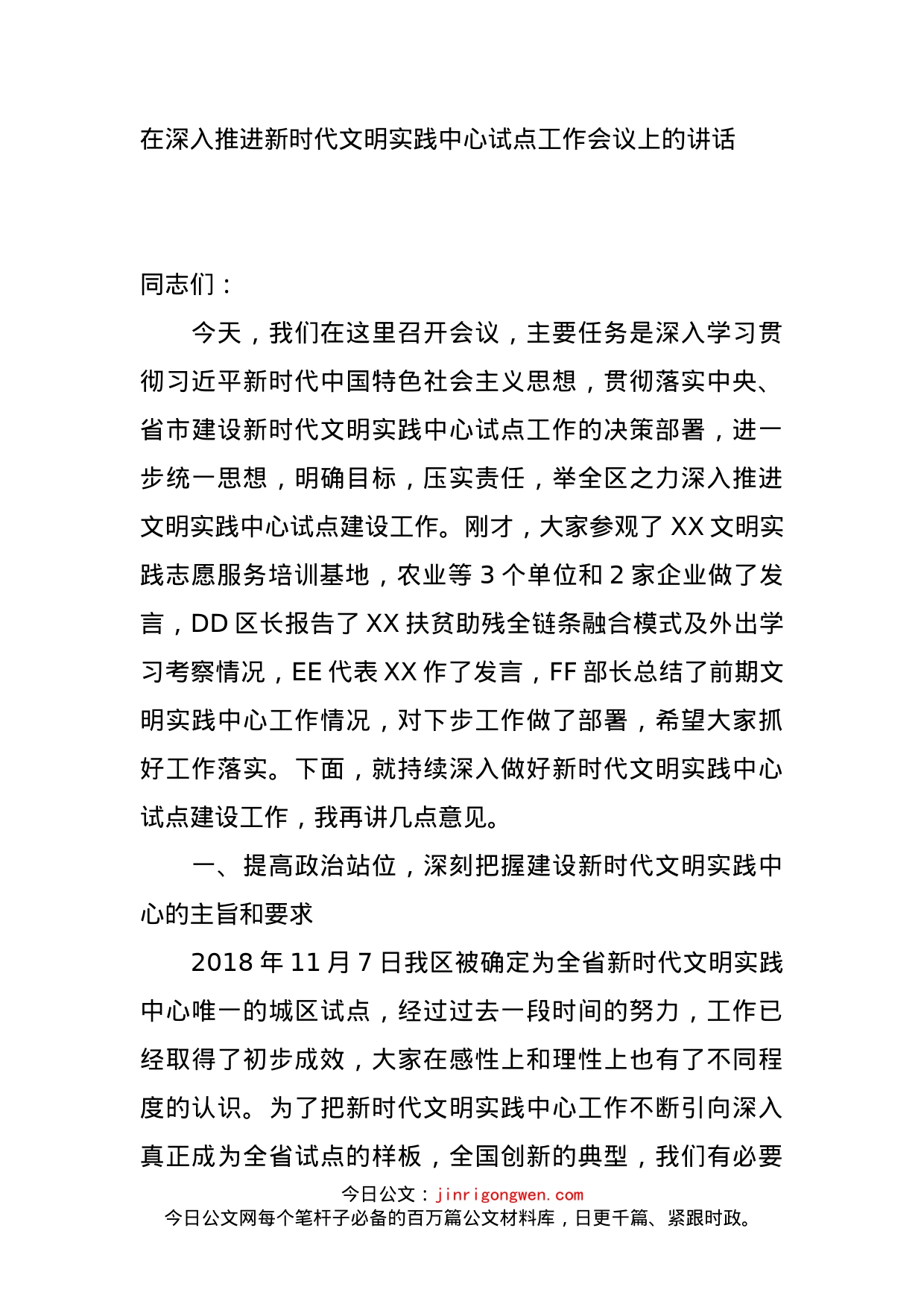 在深入推进新时代文明实践中心试点工作会议上的讲话_第1页