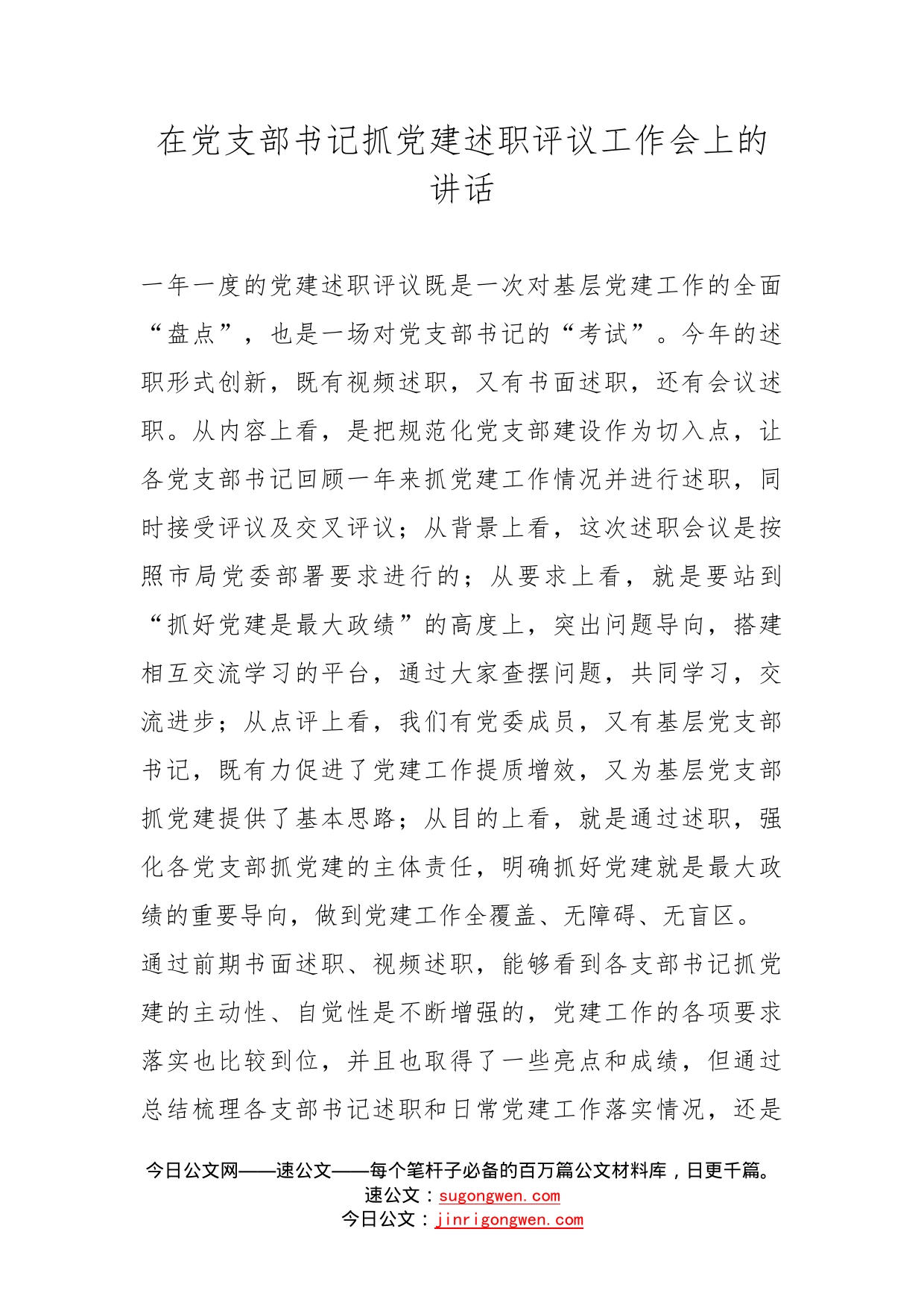 在党支部书记抓党建述职评议工作会上的讲话_第1页