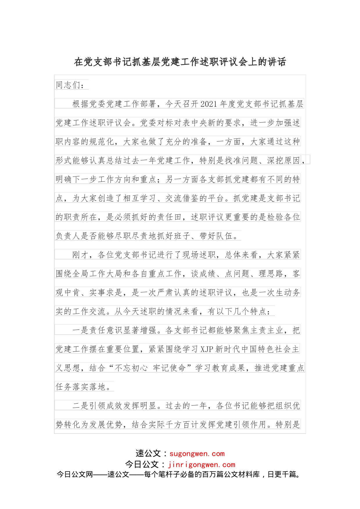 在党支部书记抓基层党建工作述职评议会上的讲话_第1页