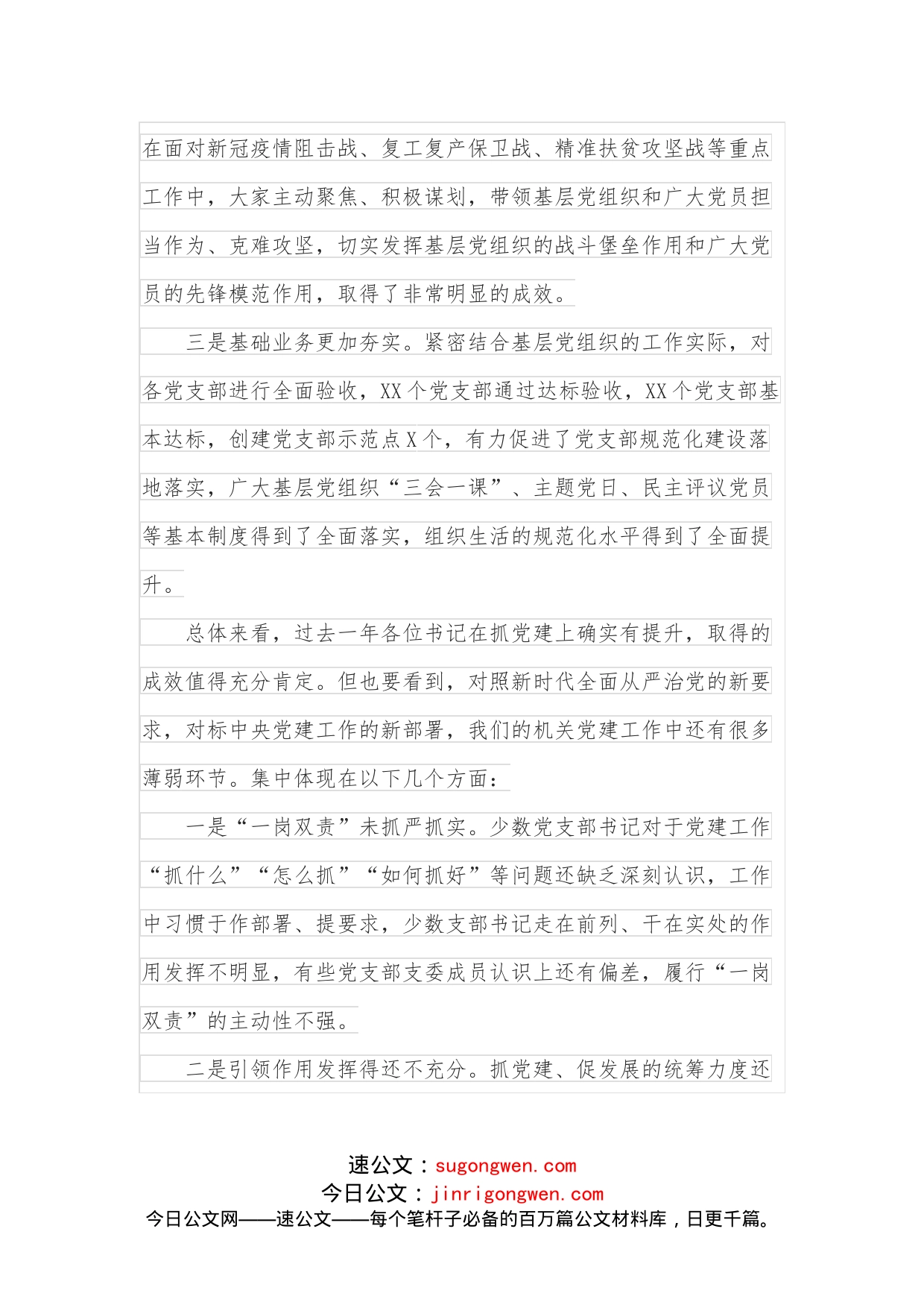 在党支部书记抓基层党建工作述职评议会上的讲话_第2页