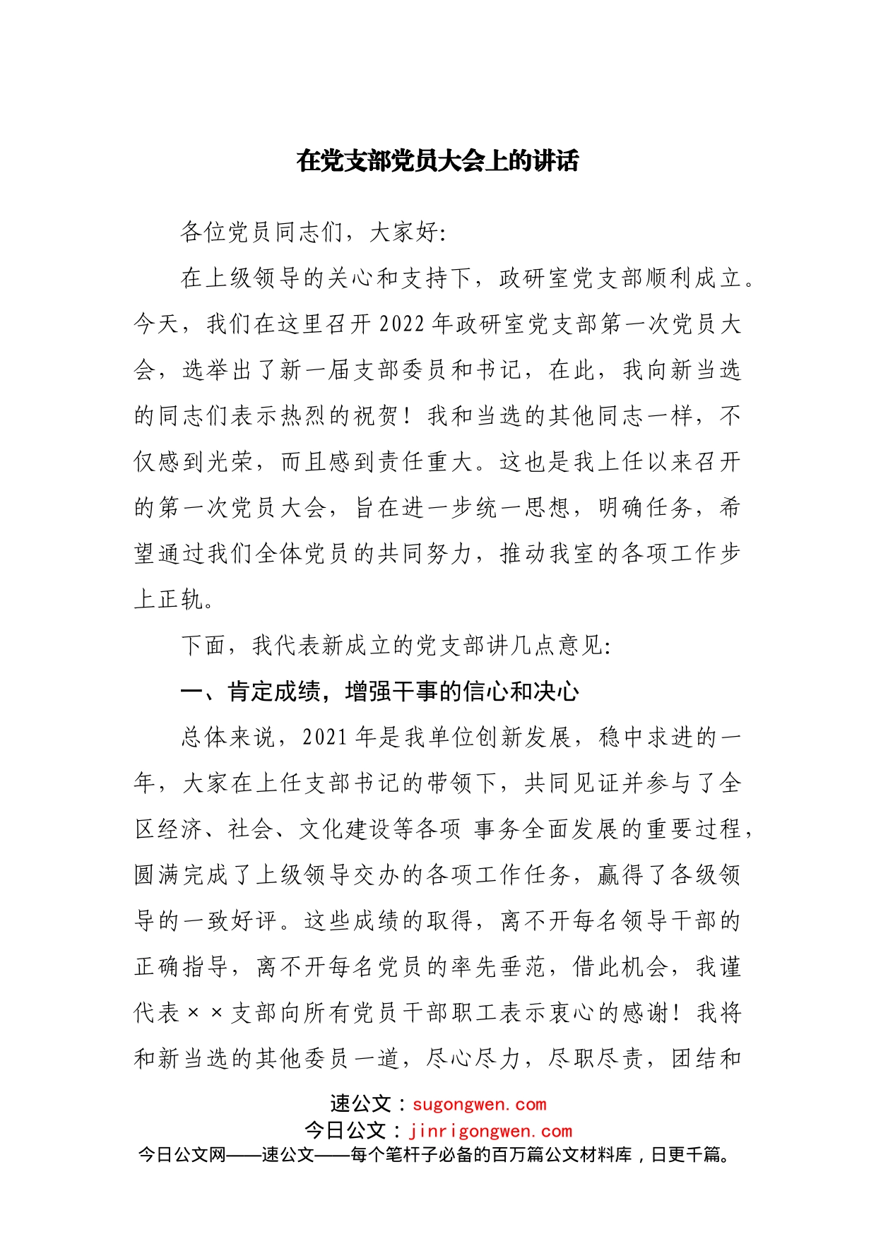 在党支部党员大会上的讲话(2)_第1页