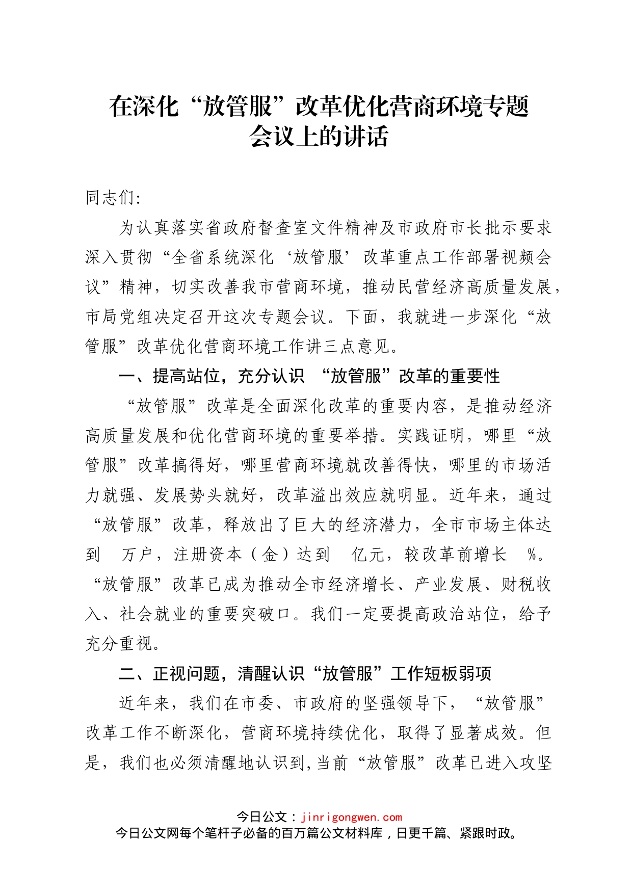 在深化“放管服”改革优化营商环境专题会议上的讲话_第1页