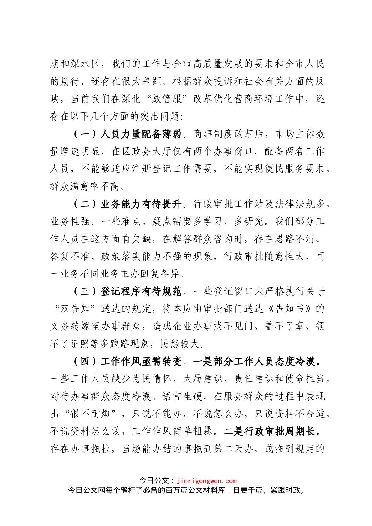 在深化“放管服”改革优化营商环境专题会议上的讲话_第2页