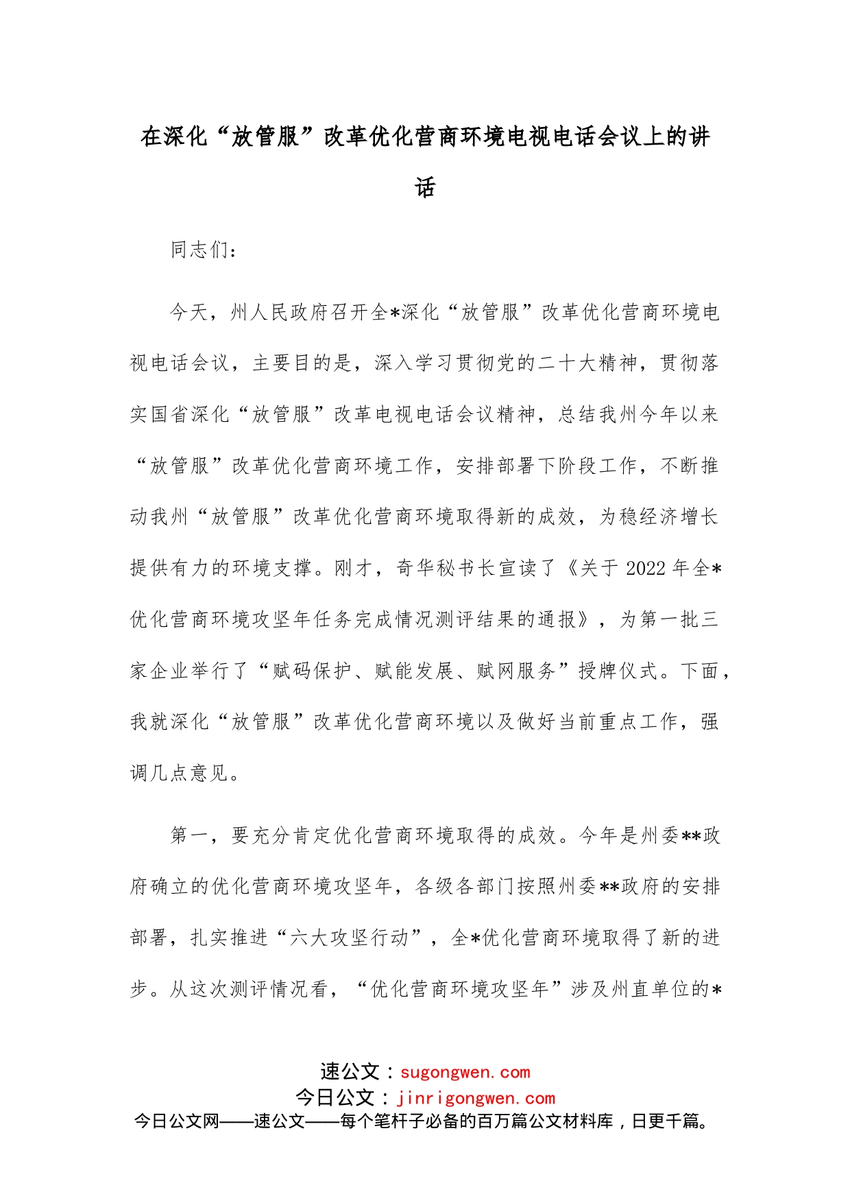 在深化“放管服”改革优化营商环境电视电话会议上的讲话_第1页