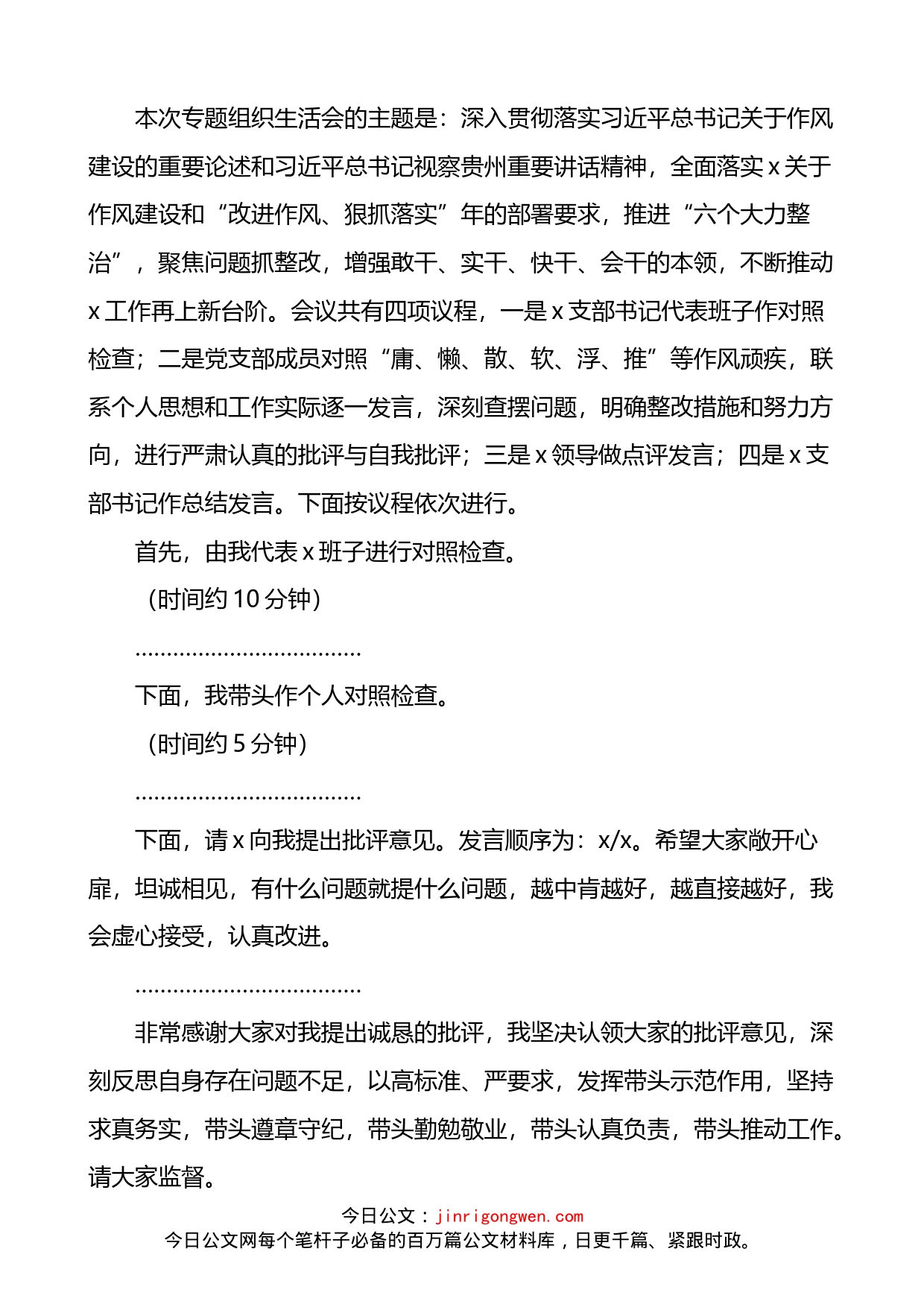 在党支部狠抓落实专题组织生活会上的主持词_第2页