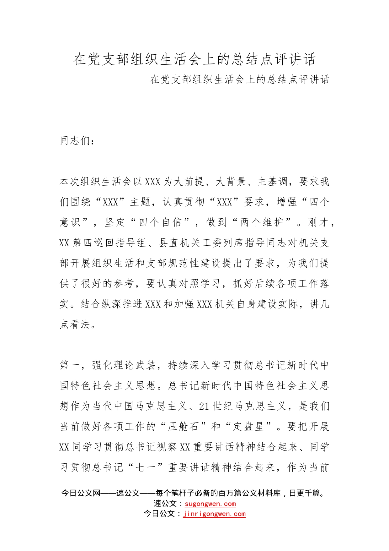 在党支部组织生活会上的总结点评讲话_第1页