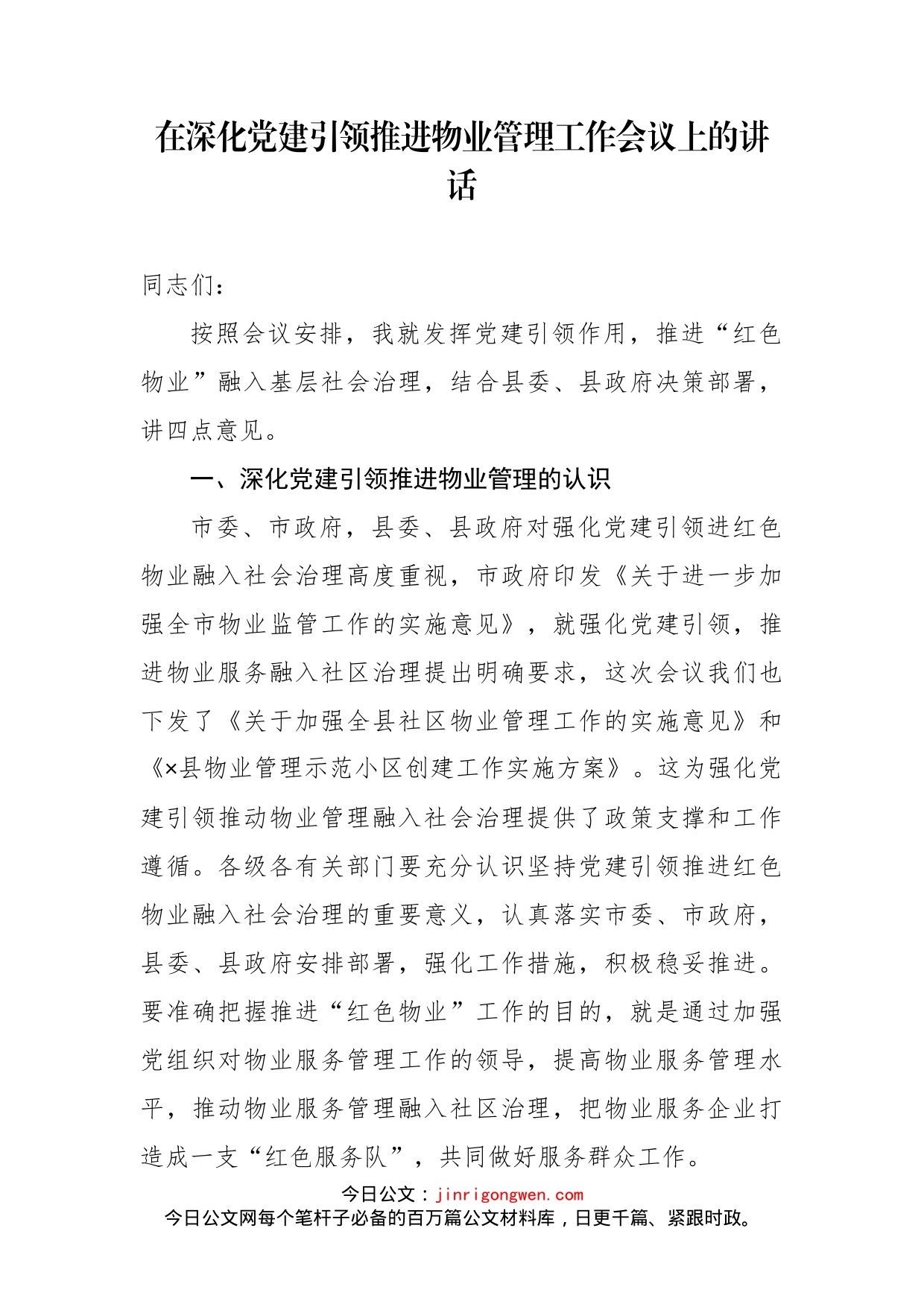 在深化党建引领推进物业管理工作会议上的讲话_第2页