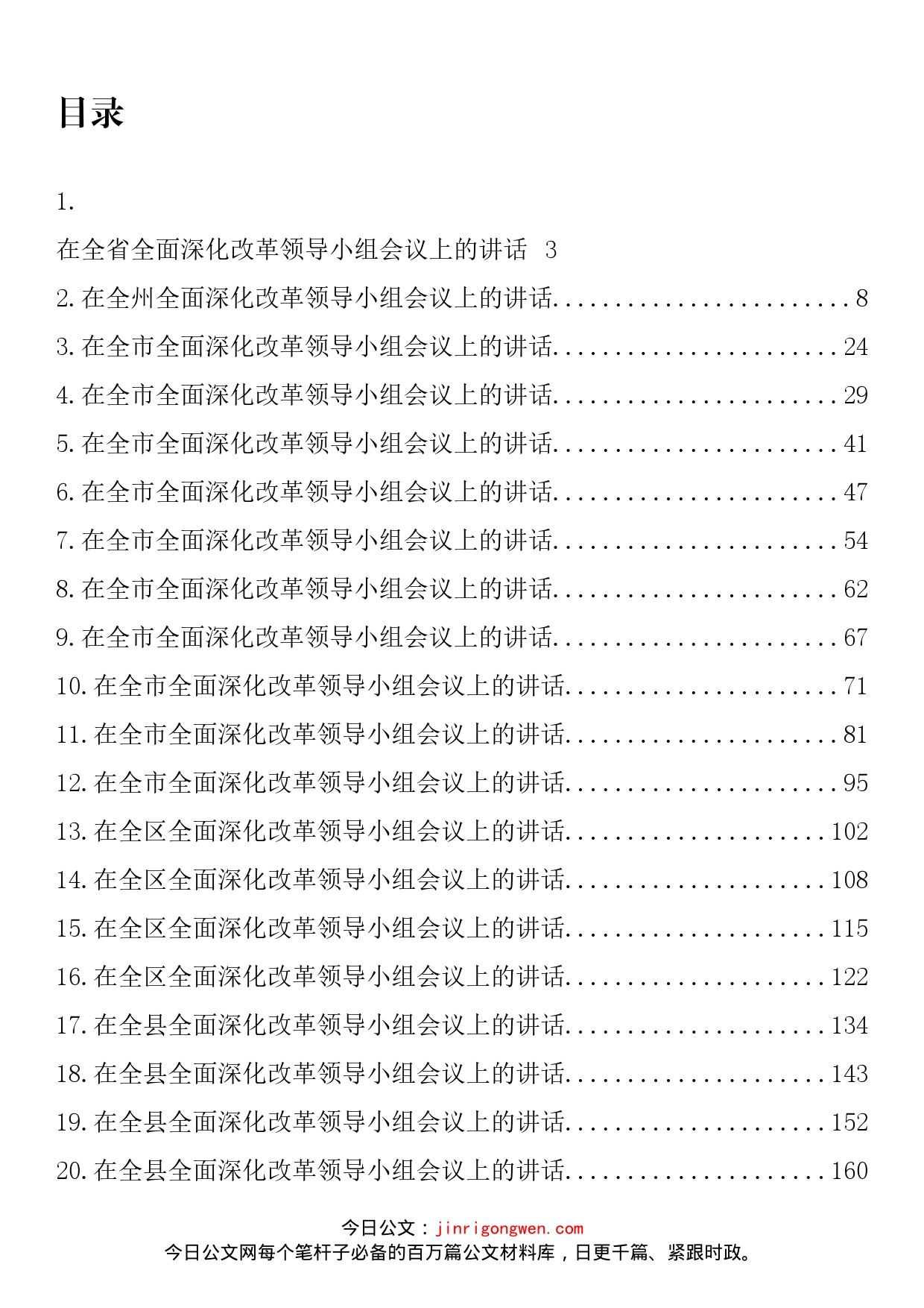 在深化改革工作领导小组会上的讲话汇编（22篇）_第2页