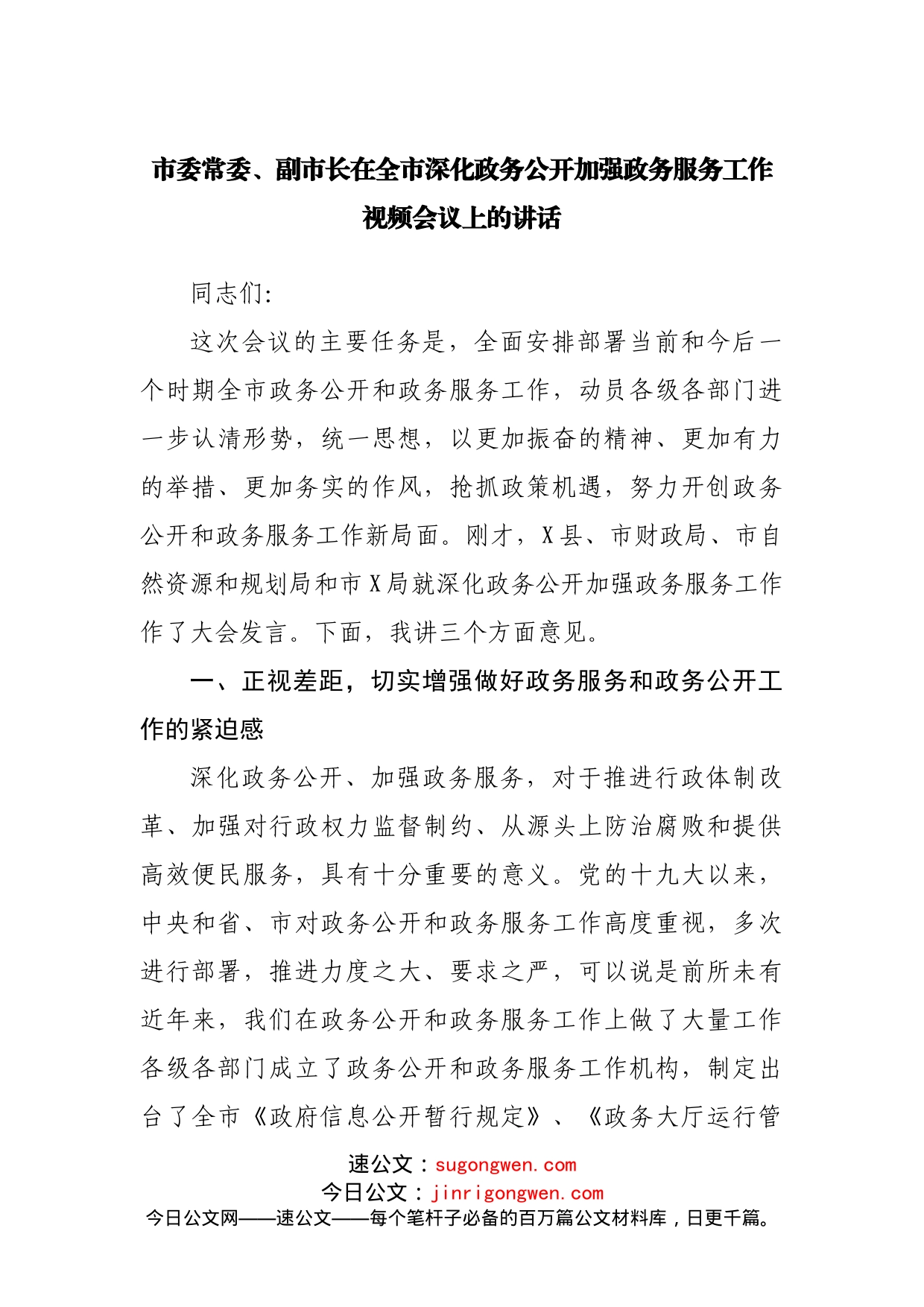 在深化政务公开加强政务服务工作视频会议上的讲话_第1页