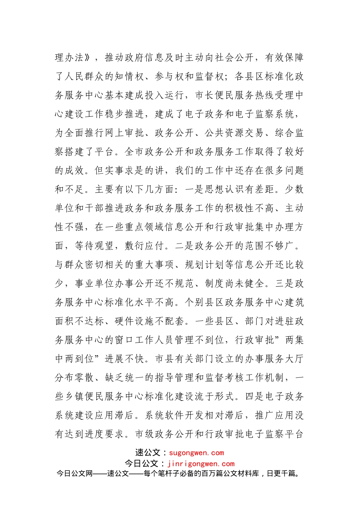 在深化政务公开加强政务服务工作视频会议上的讲话_第2页