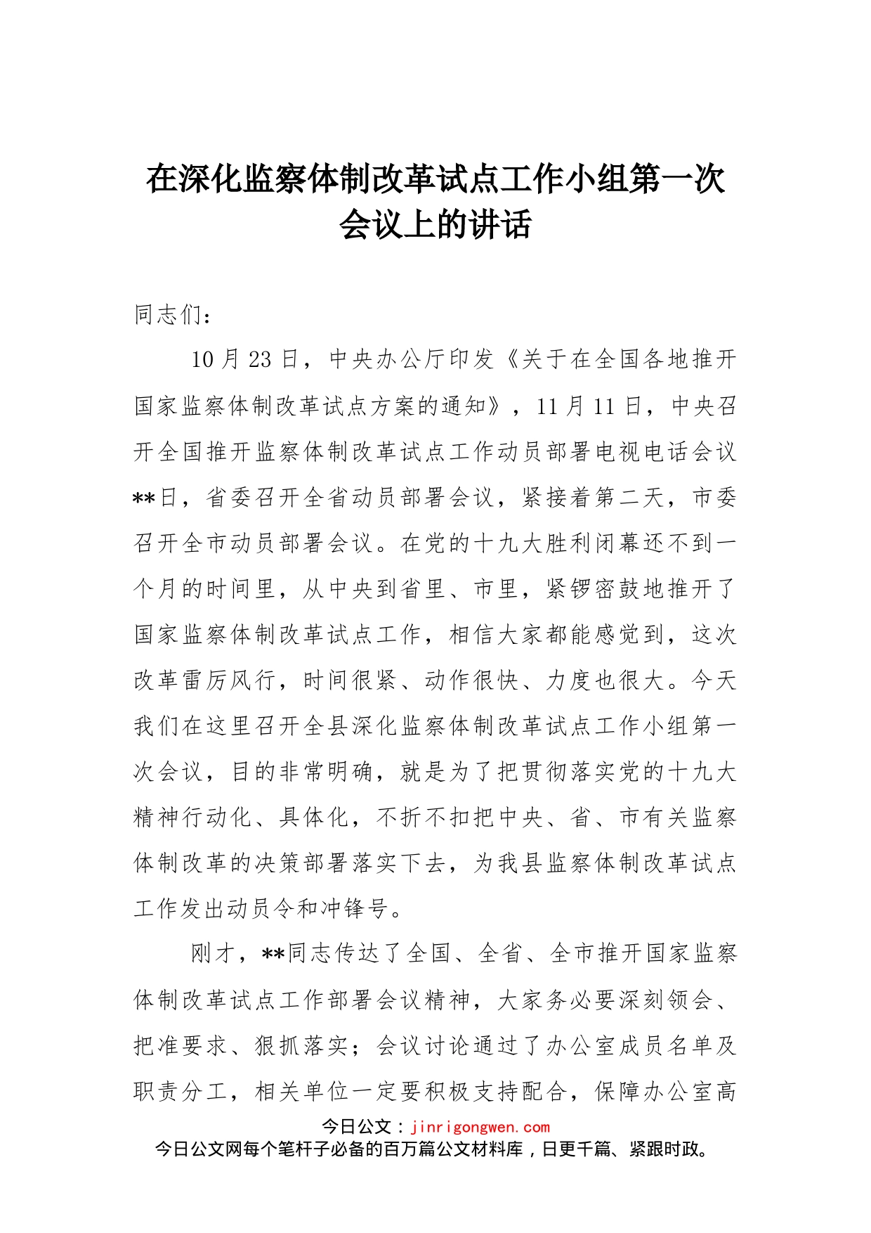 在深化监察体制改革试点工作小组第一次会议上的讲话_第1页