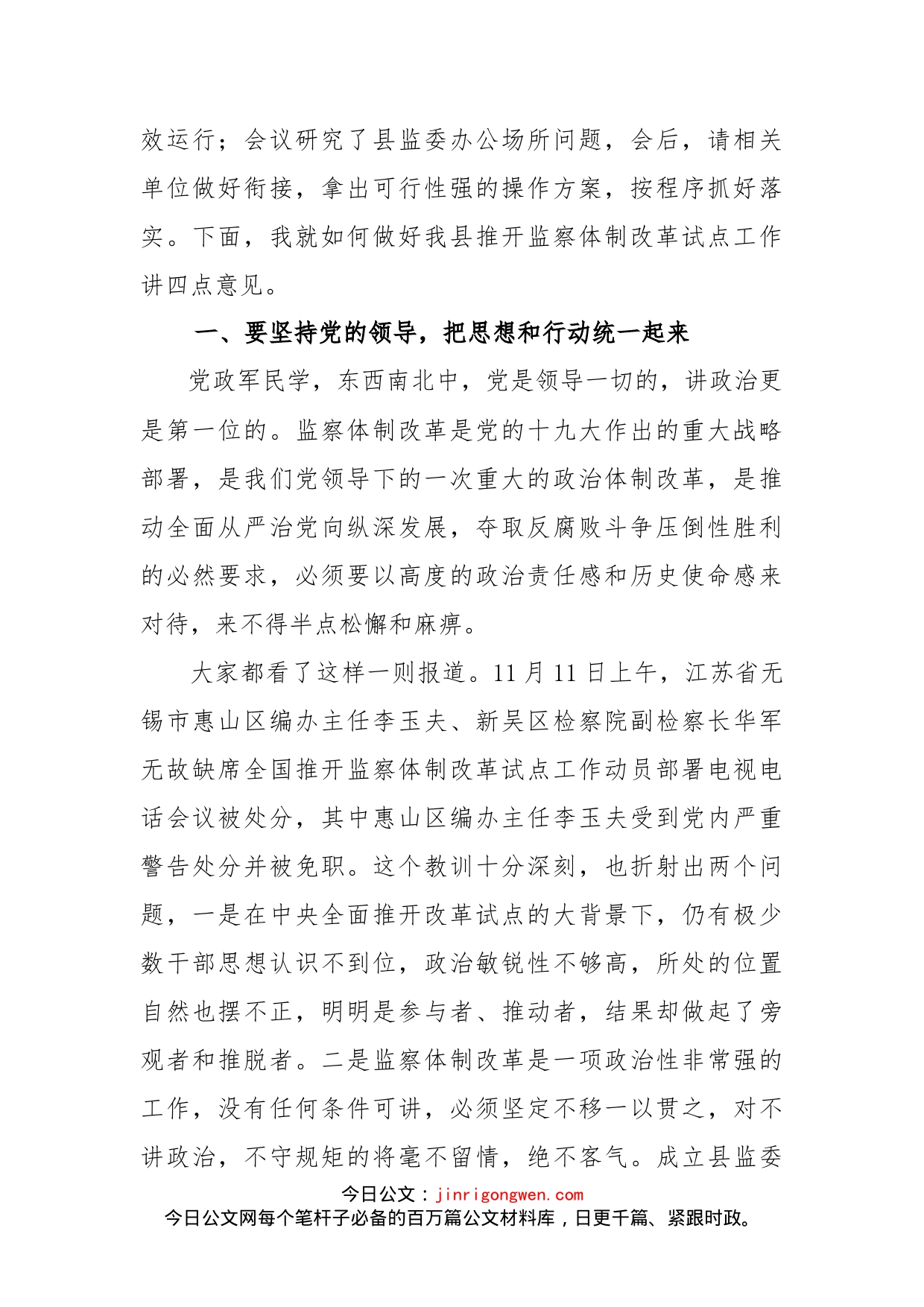 在深化监察体制改革试点工作小组第一次会议上的讲话_第2页