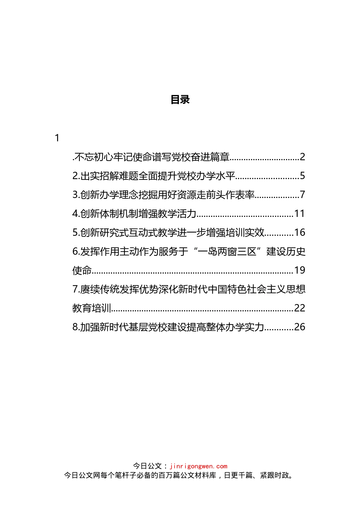 在党校培训工作专题交流会上的报告、发言材料汇编_第2页