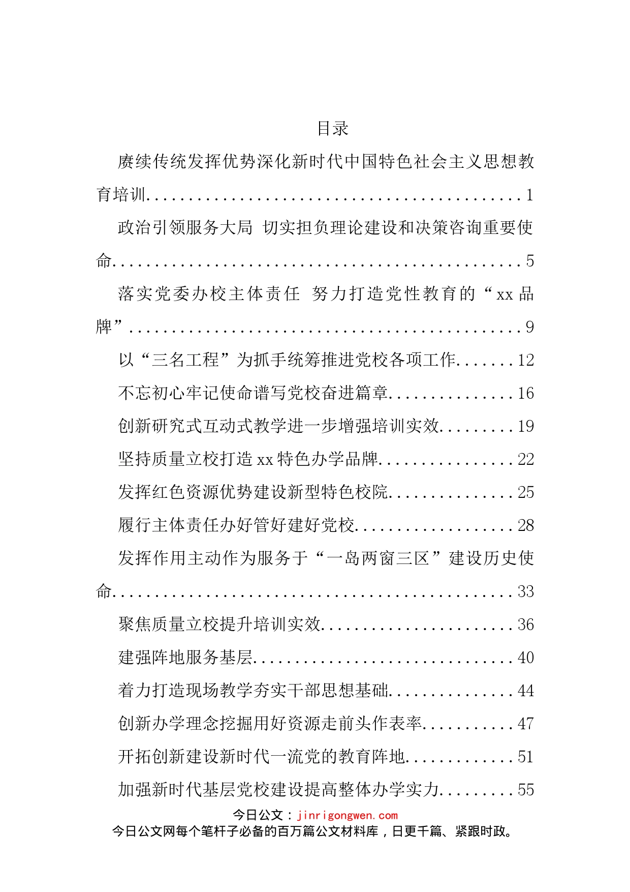 在党校培训工作专题交流会上的报告、经验交流发言材料汇编（21篇）_第2页