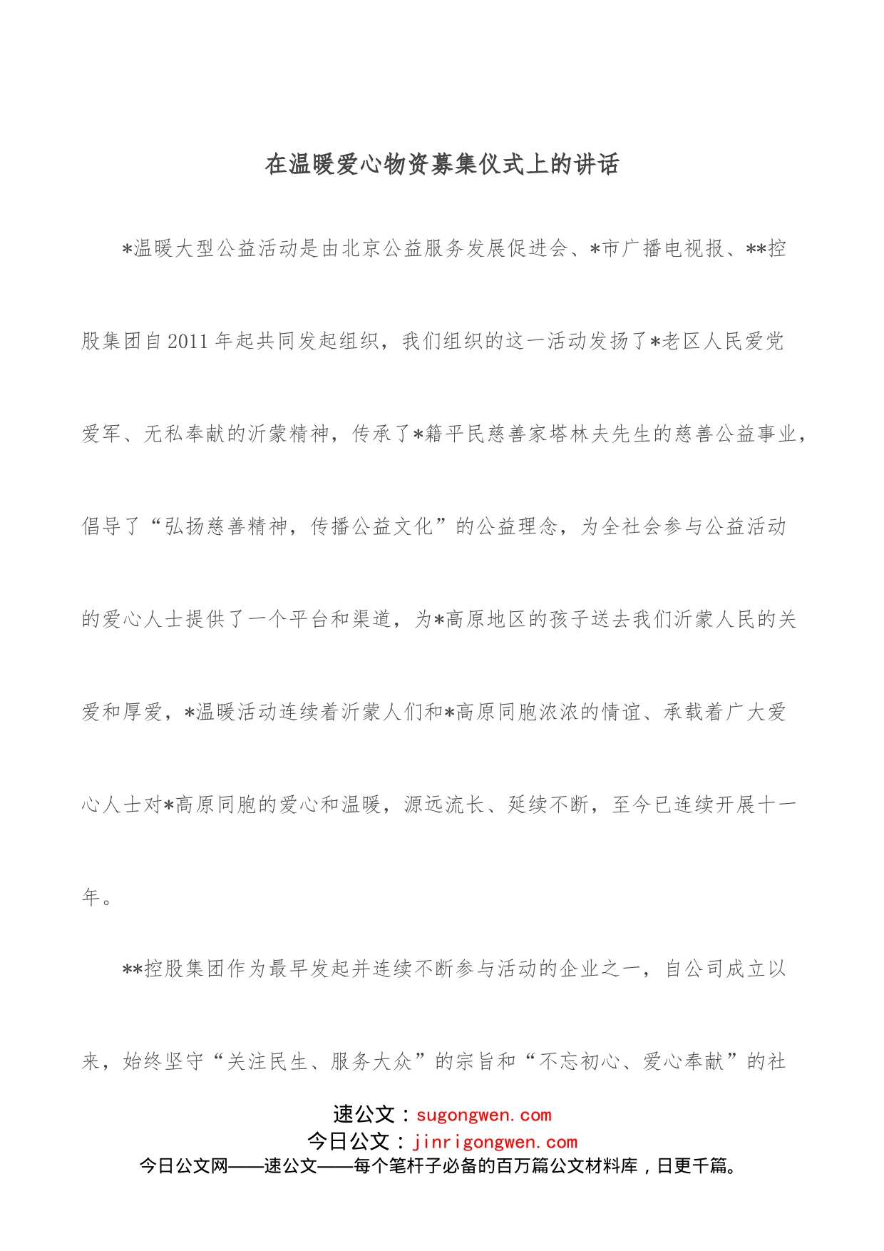 在温暖爱心物资募集仪式上的讲话_第1页