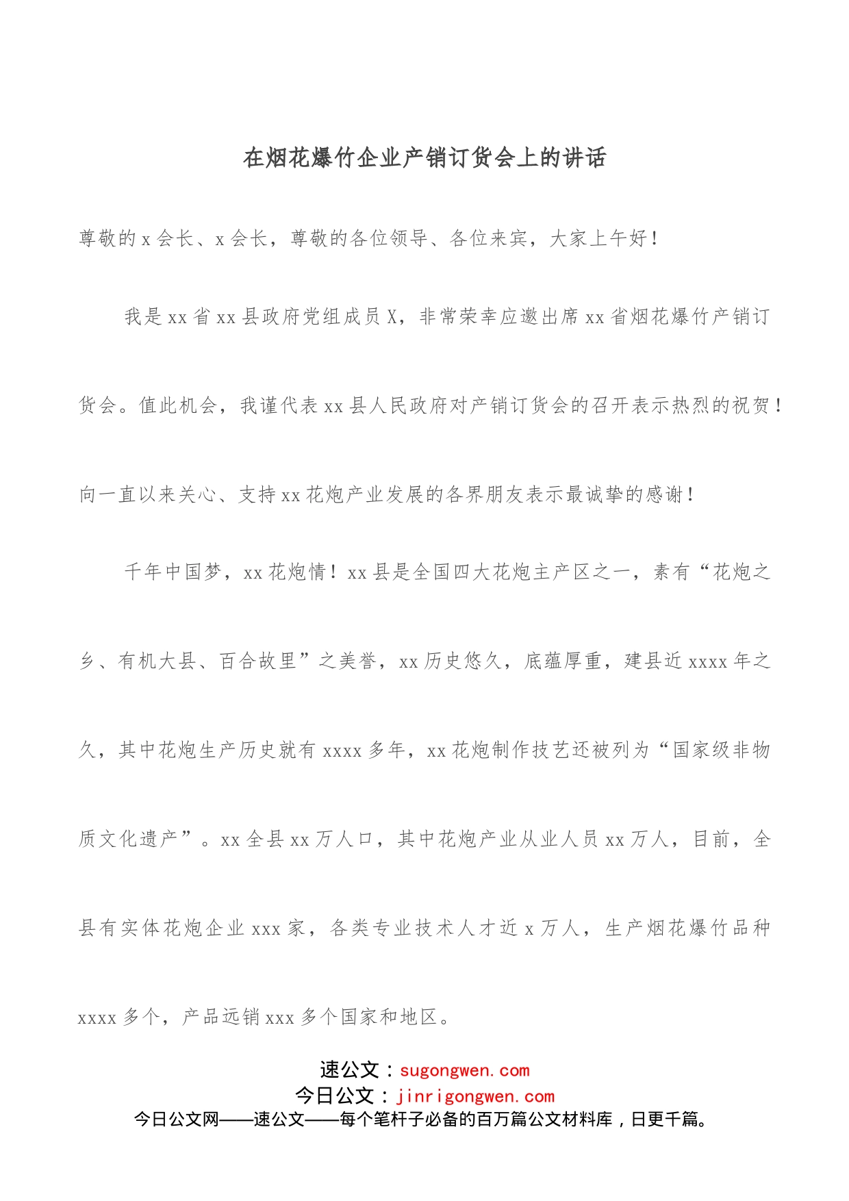 在烟花爆竹企业产销订货会上的讲话_第1页