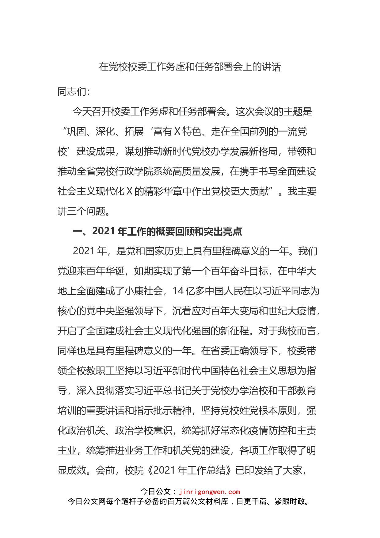 在党校校委工作务虚和任务部署会上的讲话_第1页