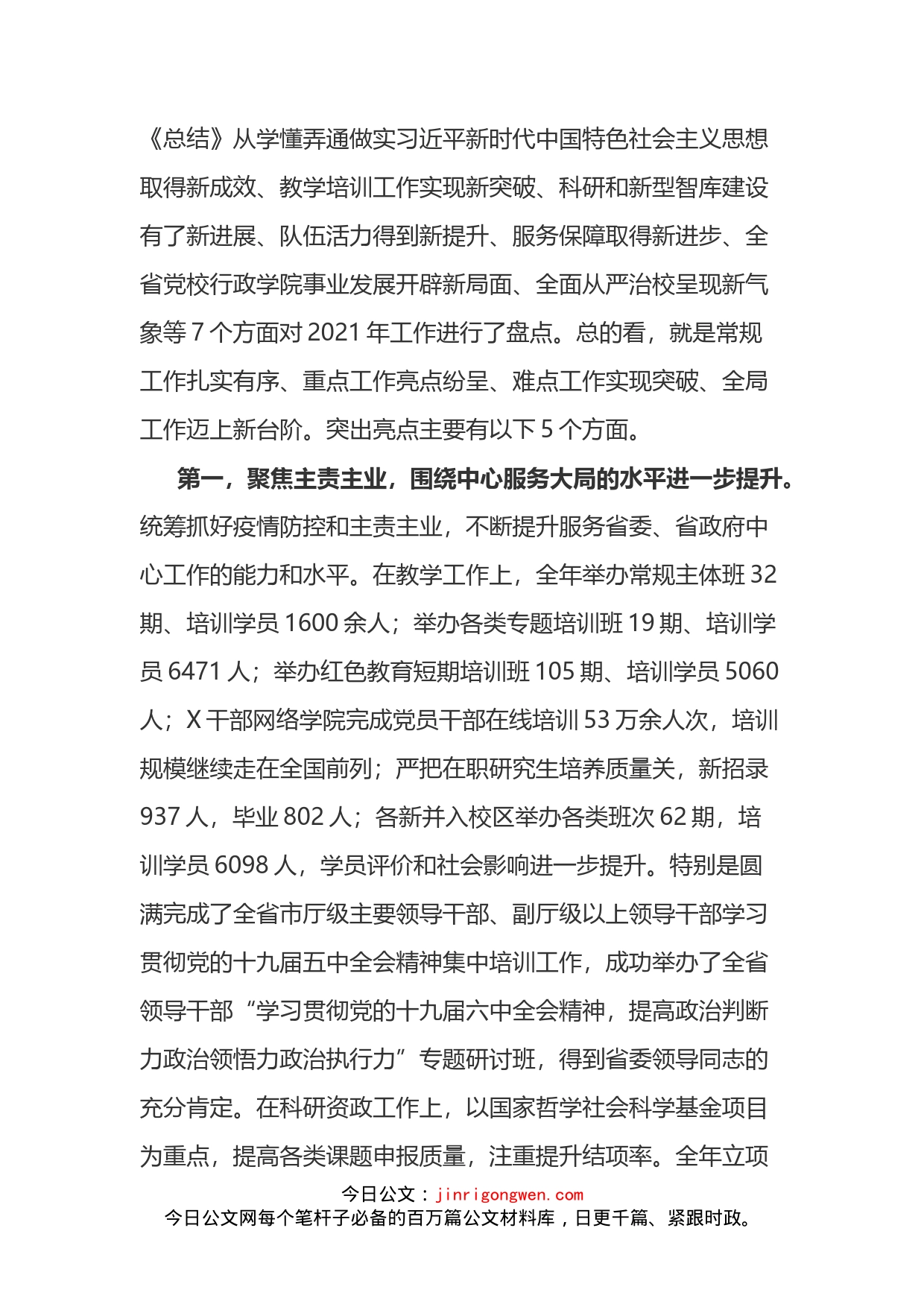 在党校校委工作务虚和任务部署会上的讲话_第2页