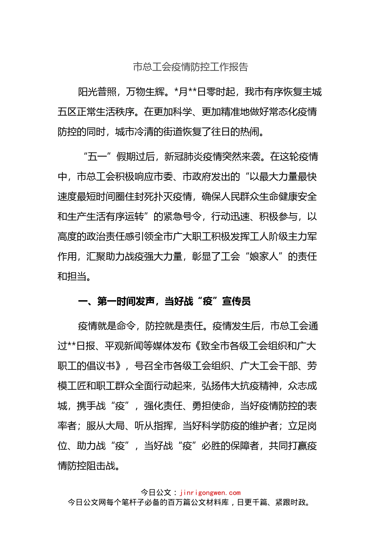 市总工会疫情防控工作报告_第1页