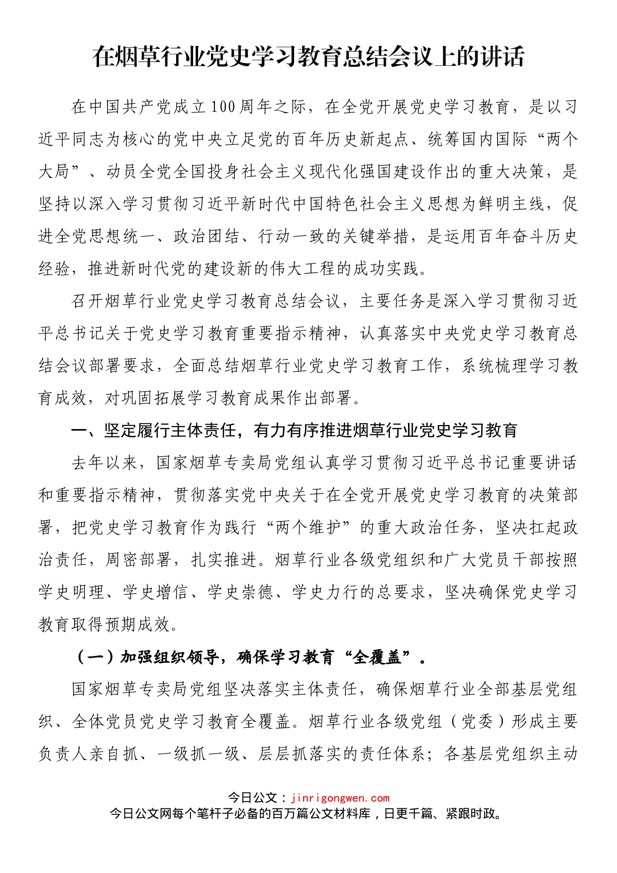 在烟草行业党史学习教育总结会议上的讲话_第1页